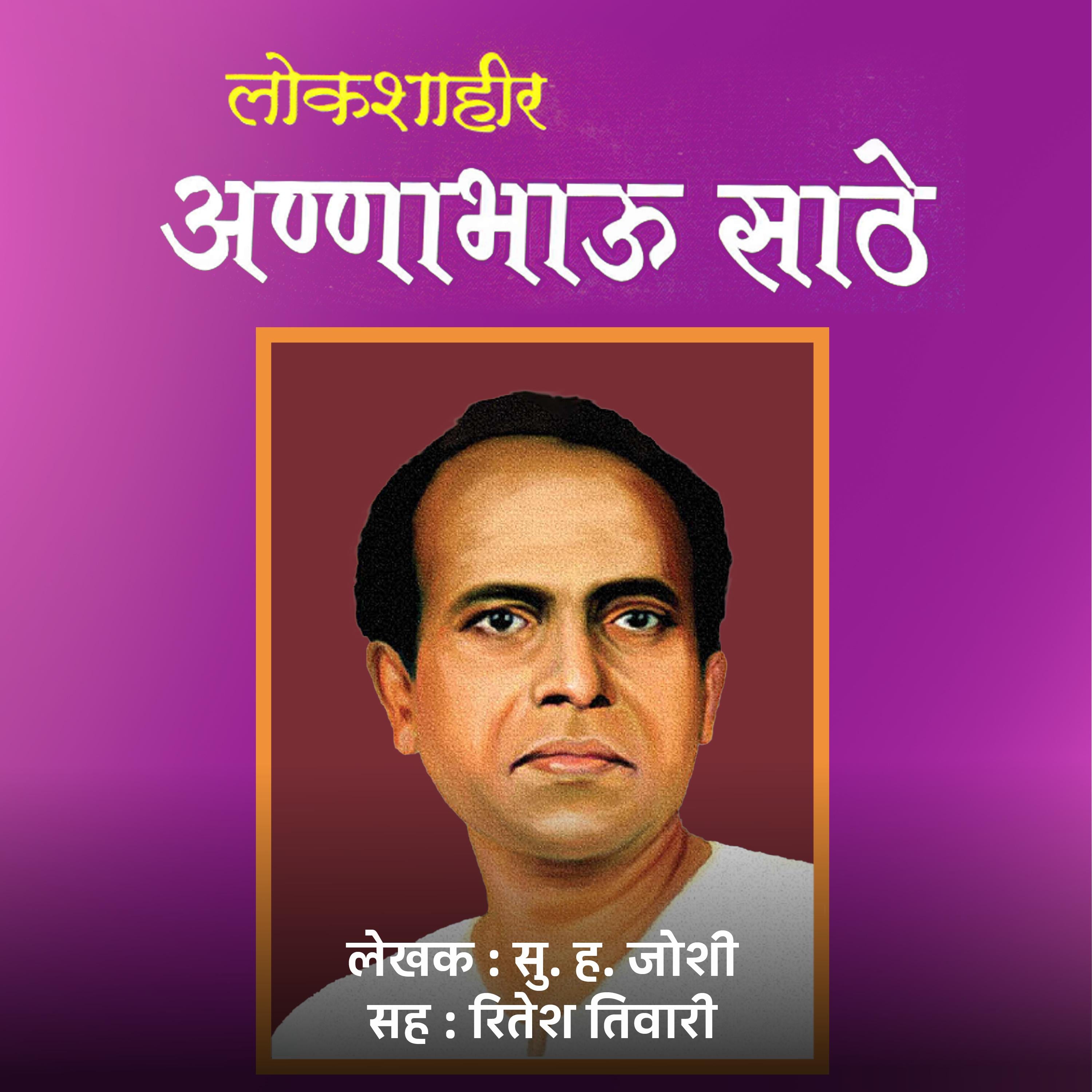 लोकशाहीर अण्णाभाऊ साठे Lokshahir Annabhau Sathe