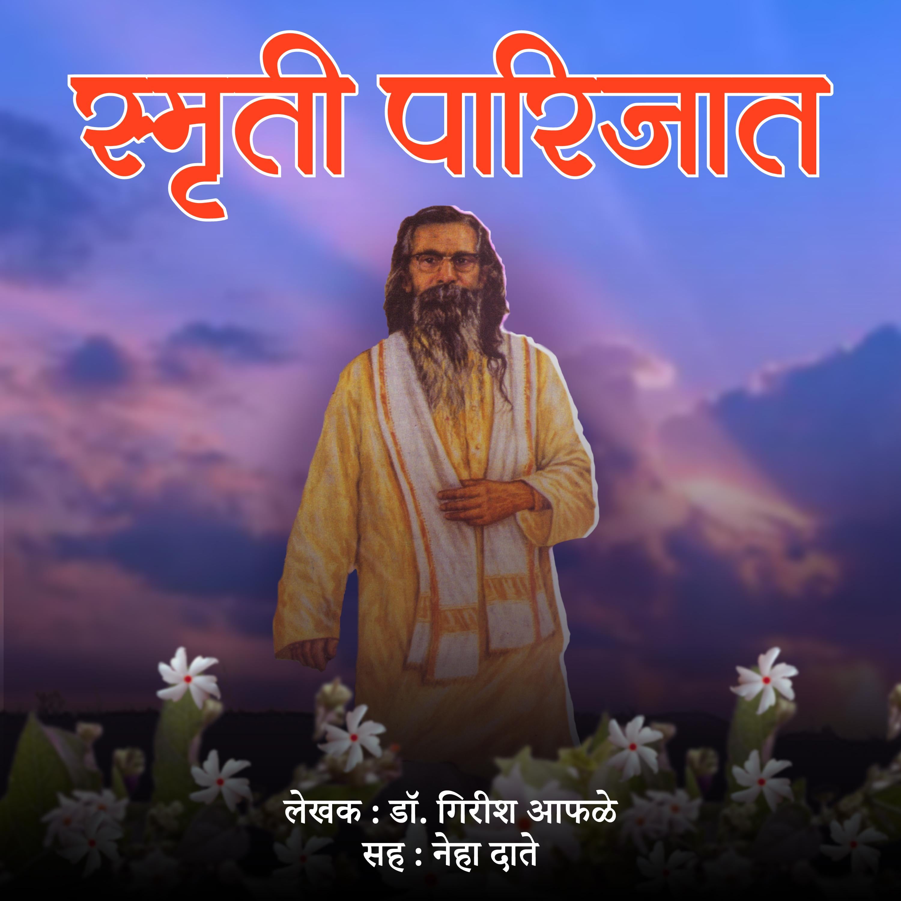 स्मृती पारिजात Smruti Parijat