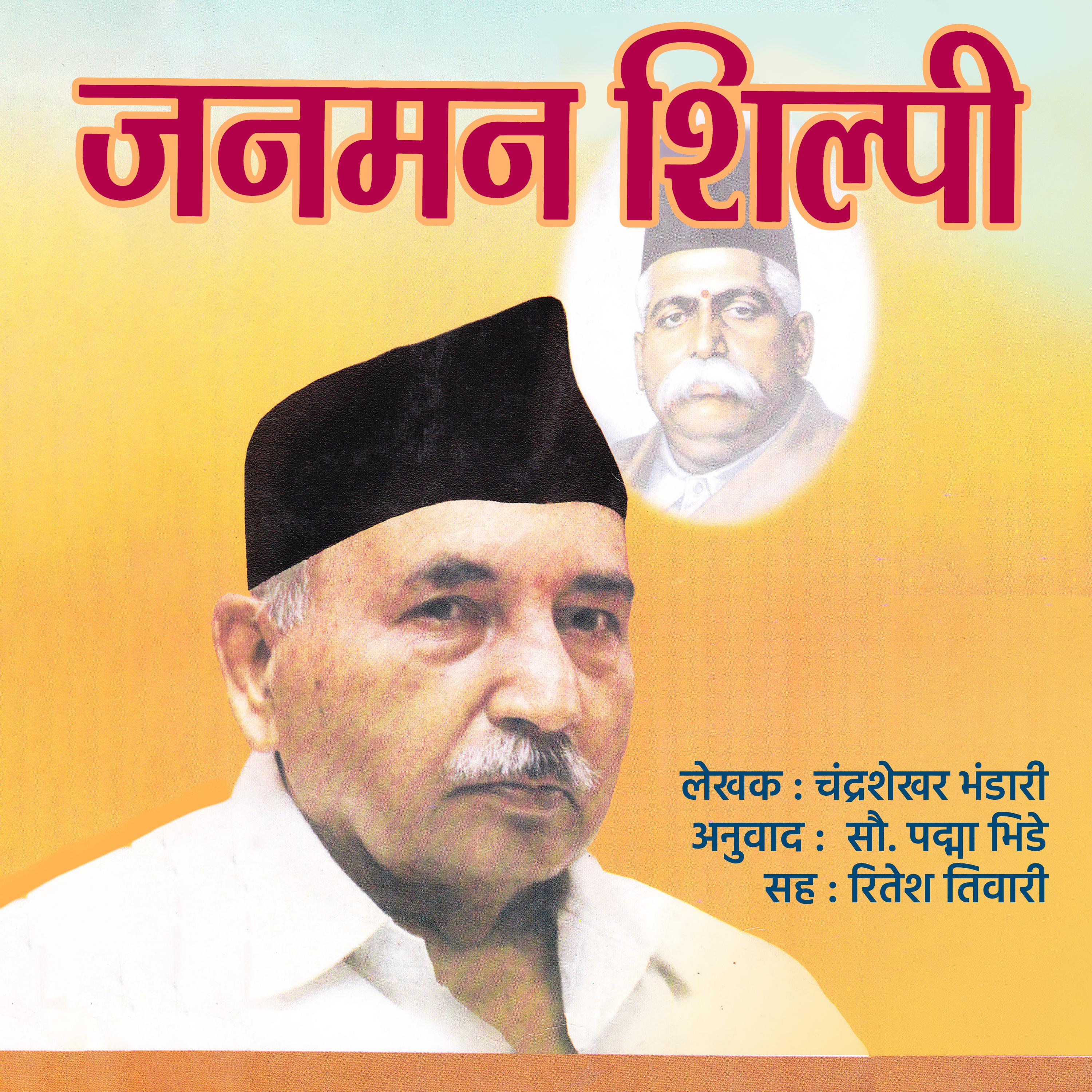 जनमन शिल्पी Janamana Shilpi
