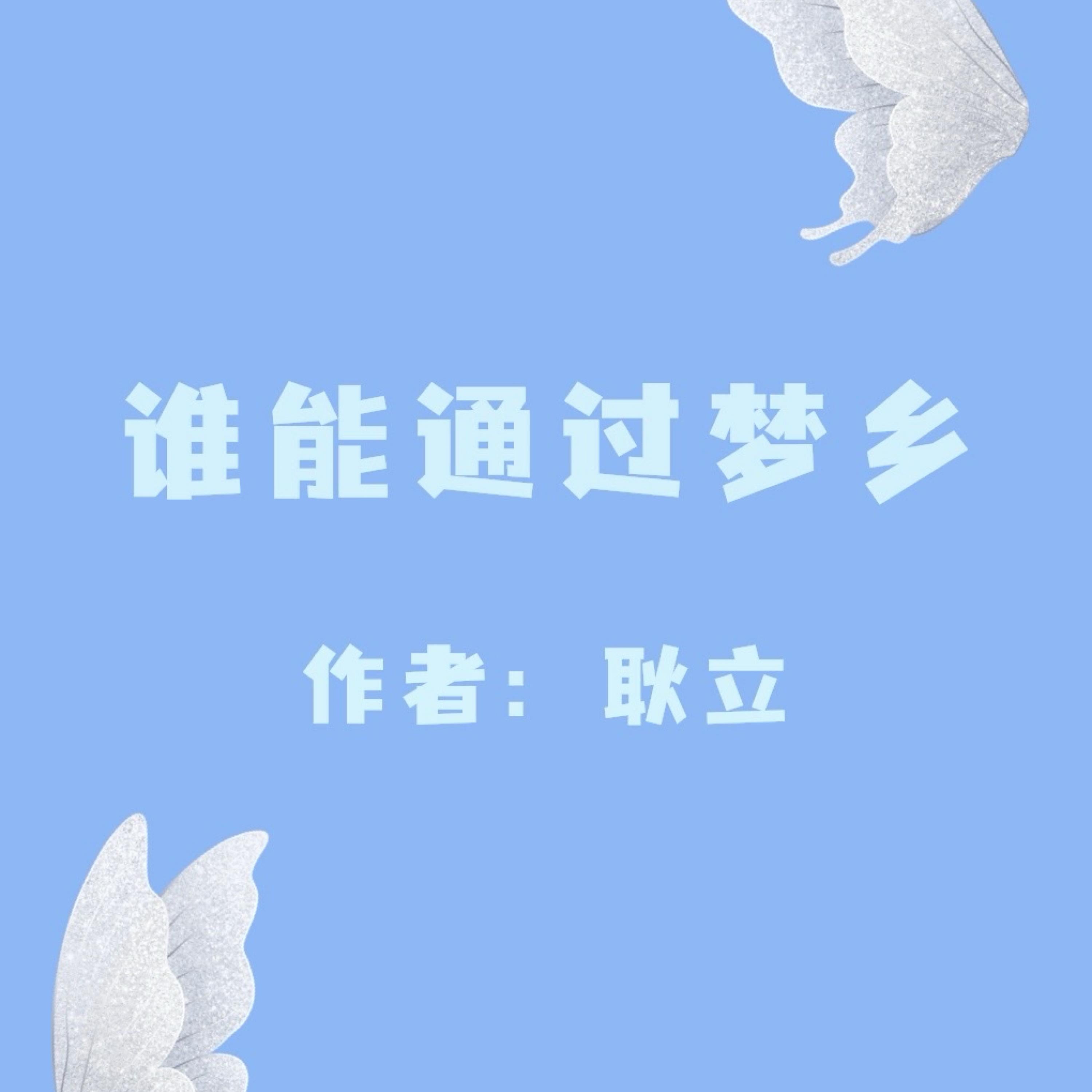 Who Can Pass Through the Dreamland