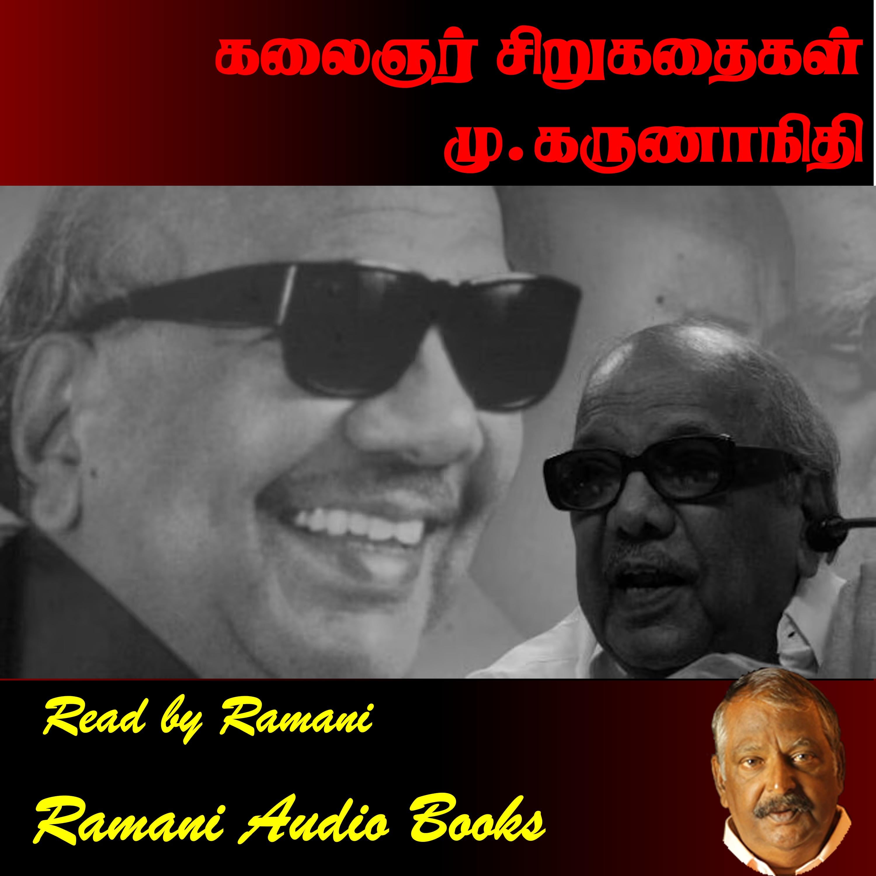 கலைஞர் சிறுகதைகள்