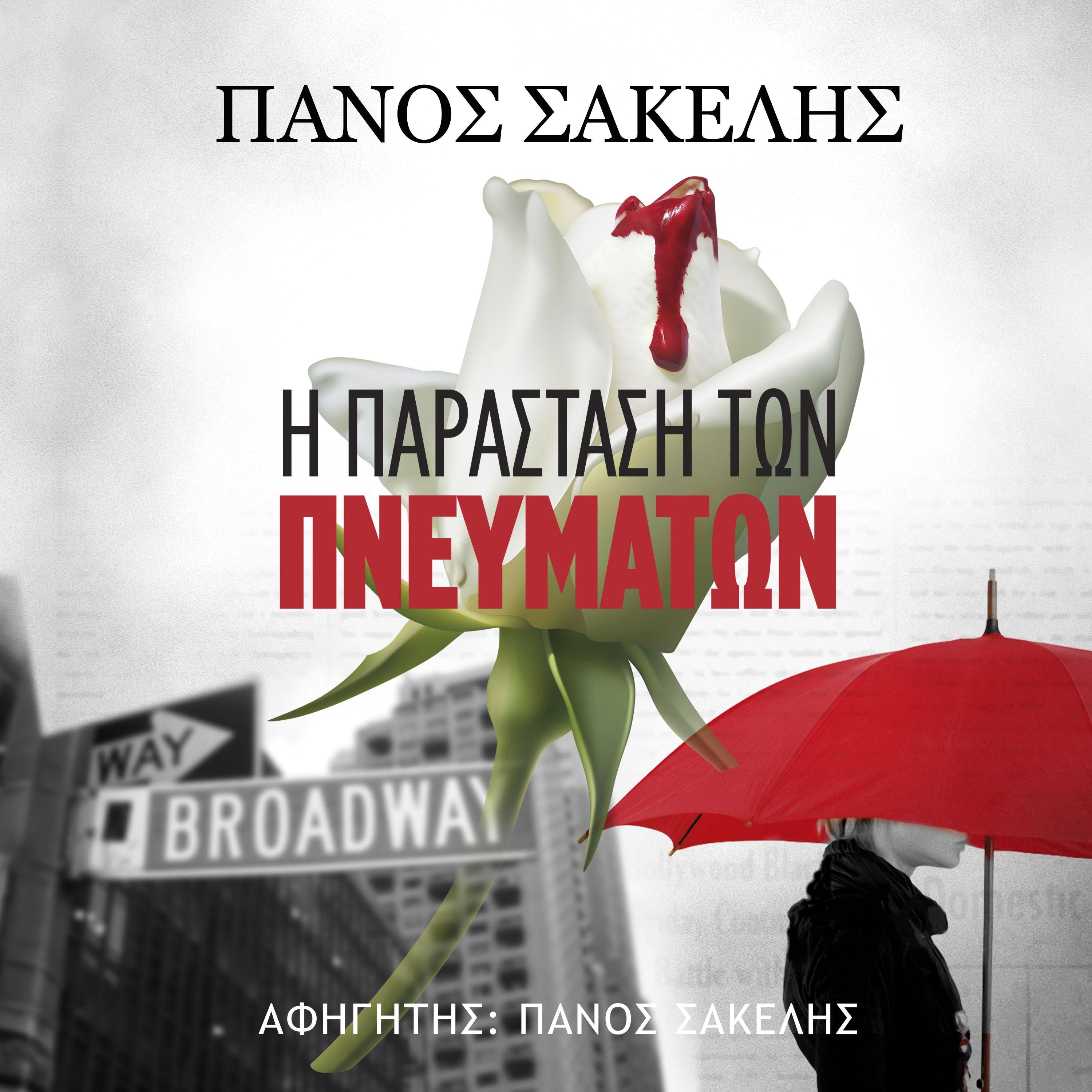 Η Παράσταση των Πνευμάτων