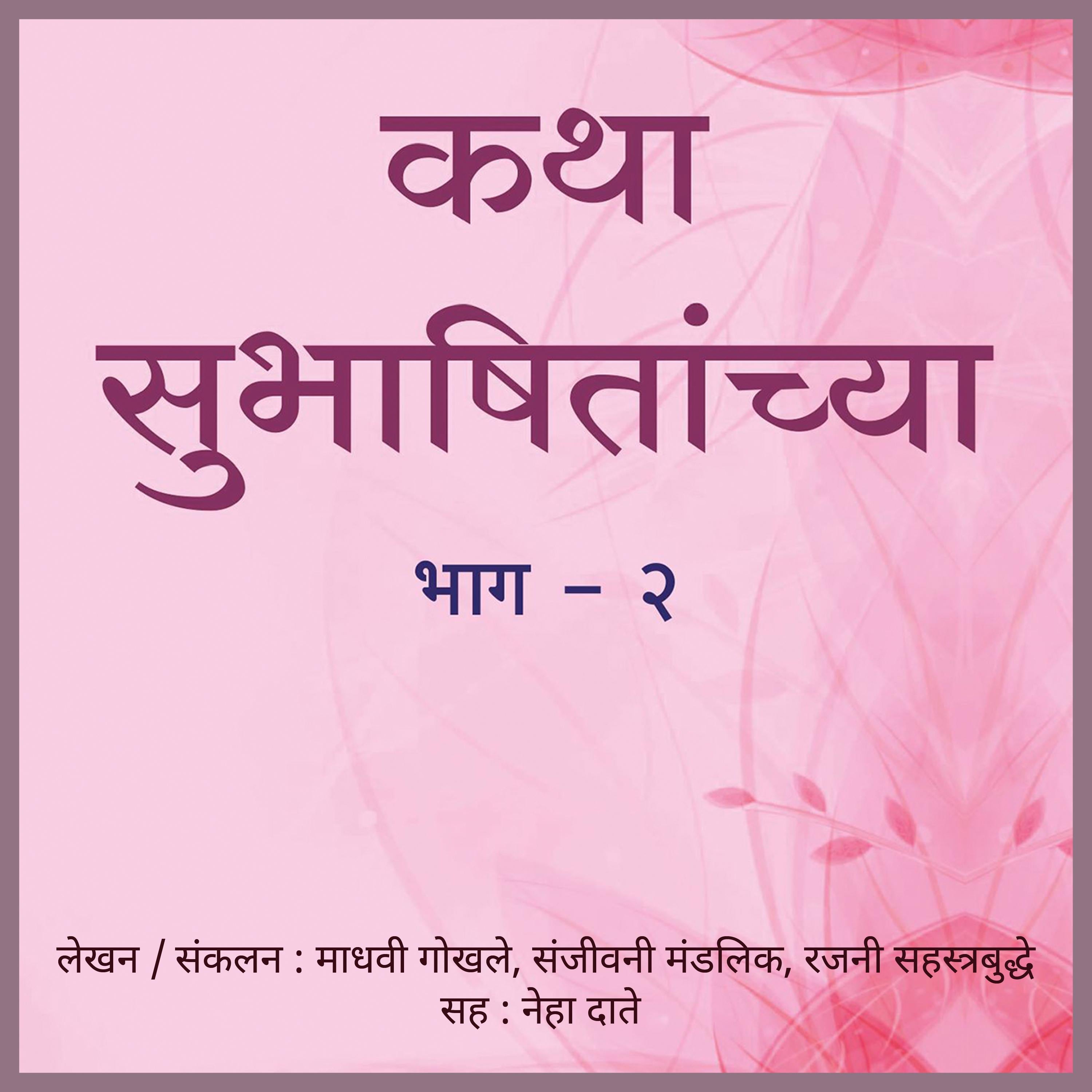 Katha Subhashitanchya Part 2 कथा सुभाषितांच्या भाग २