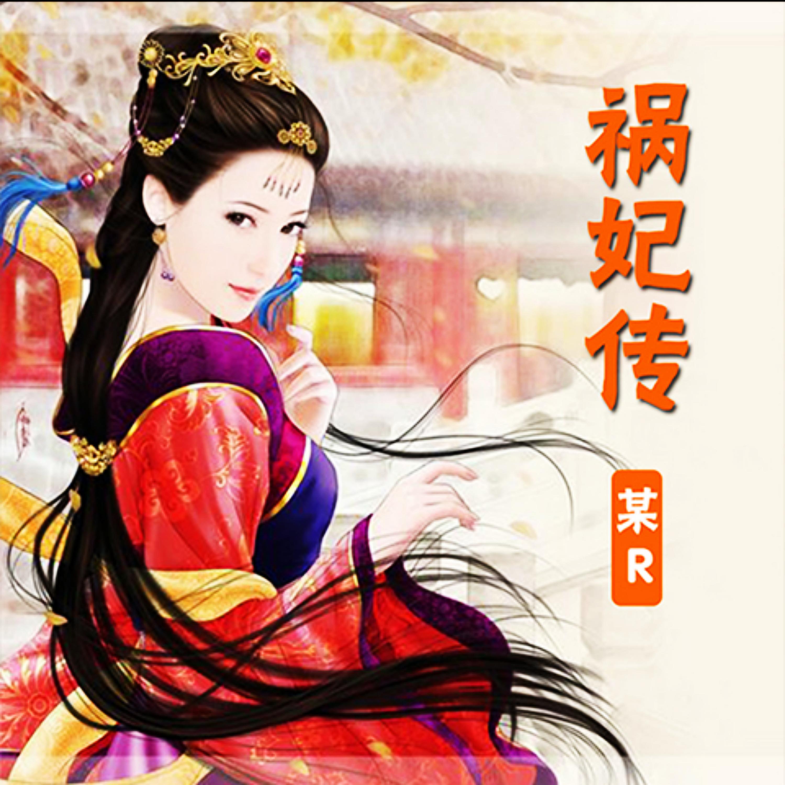 祸妃传