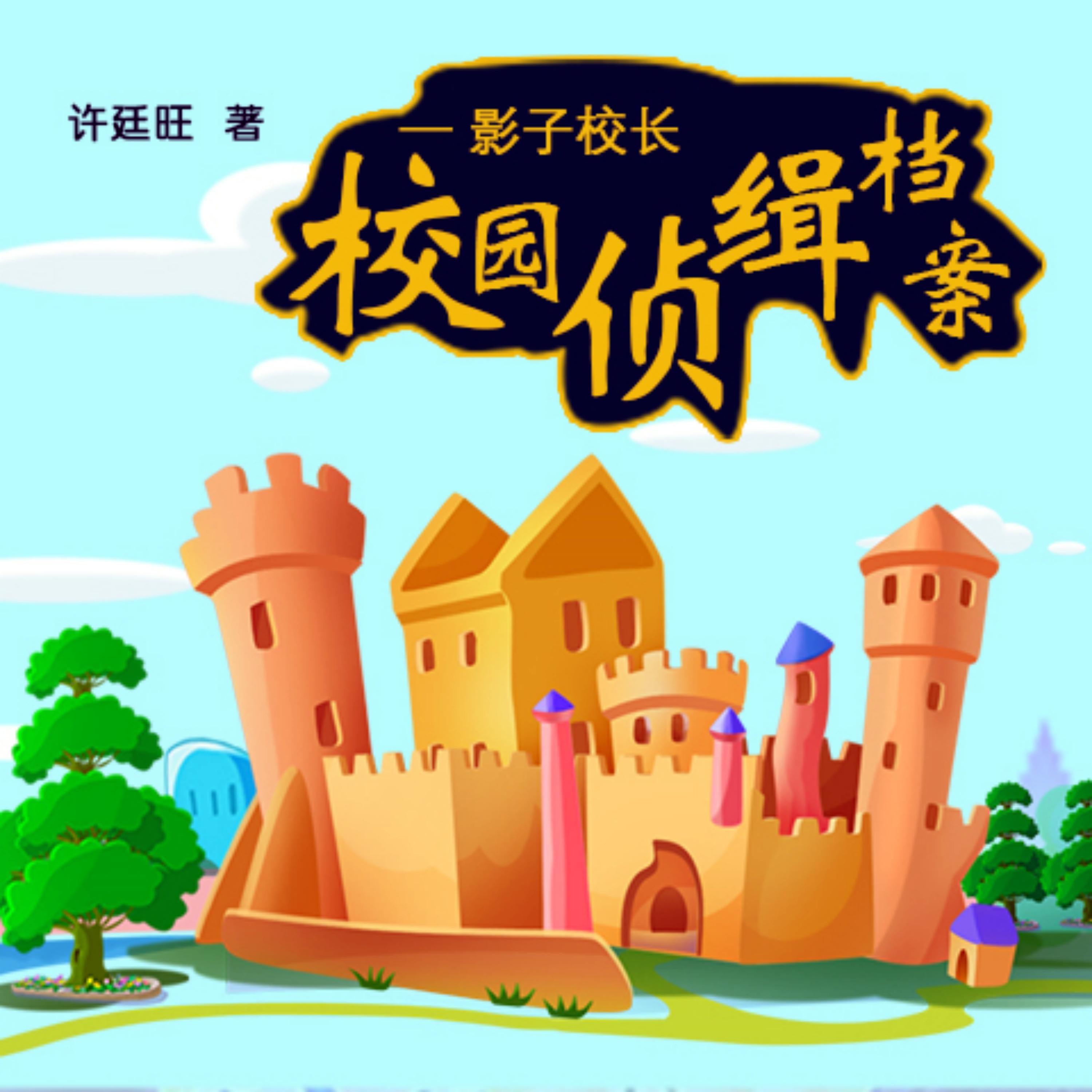 校园侦缉档案：影子校长