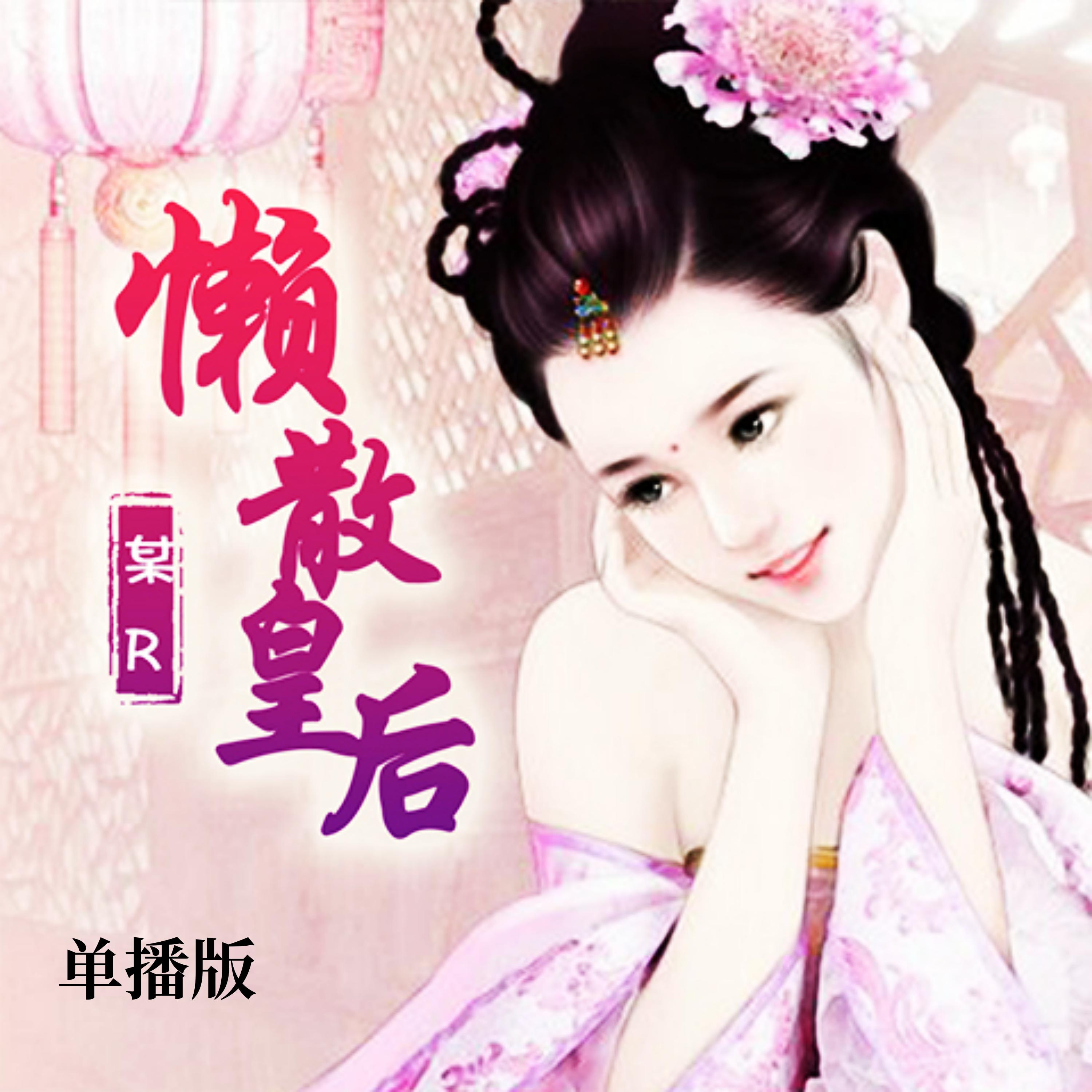 懒散皇后（单播版）