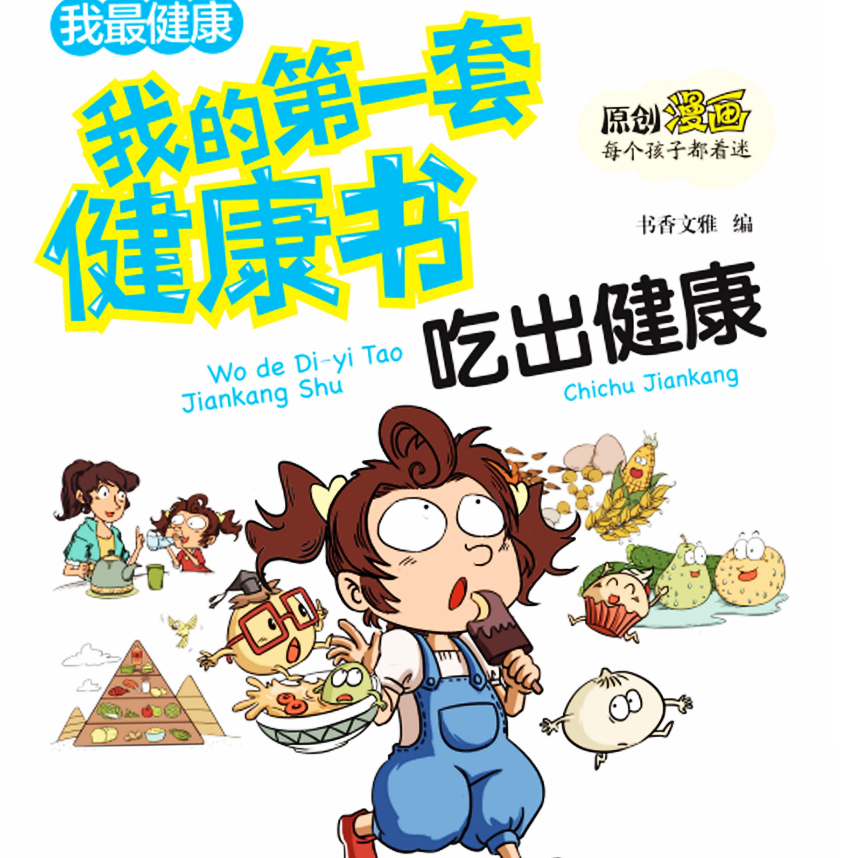 我的第一套健康书：吃出健康