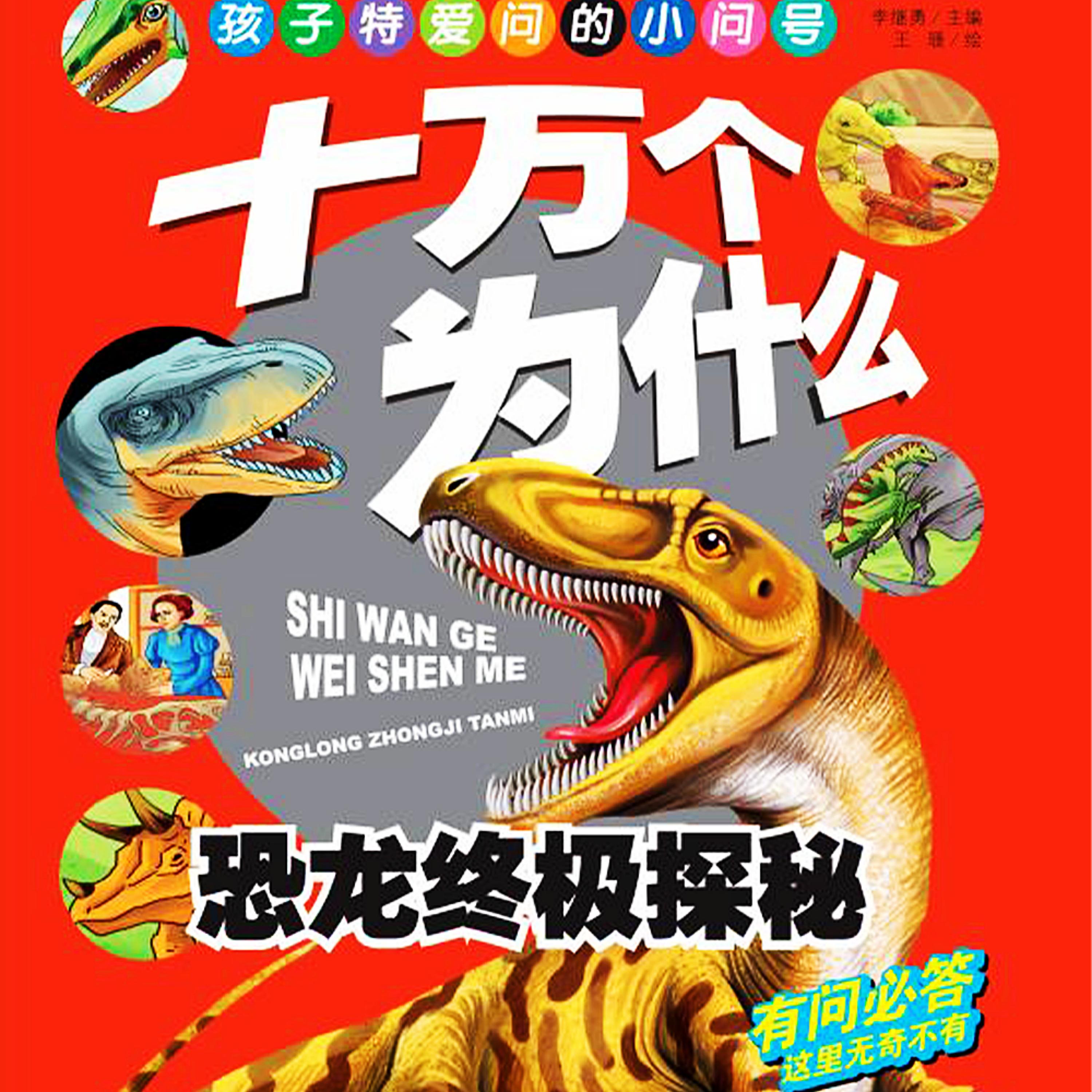 十万个为什么4：恐龙终极探秘