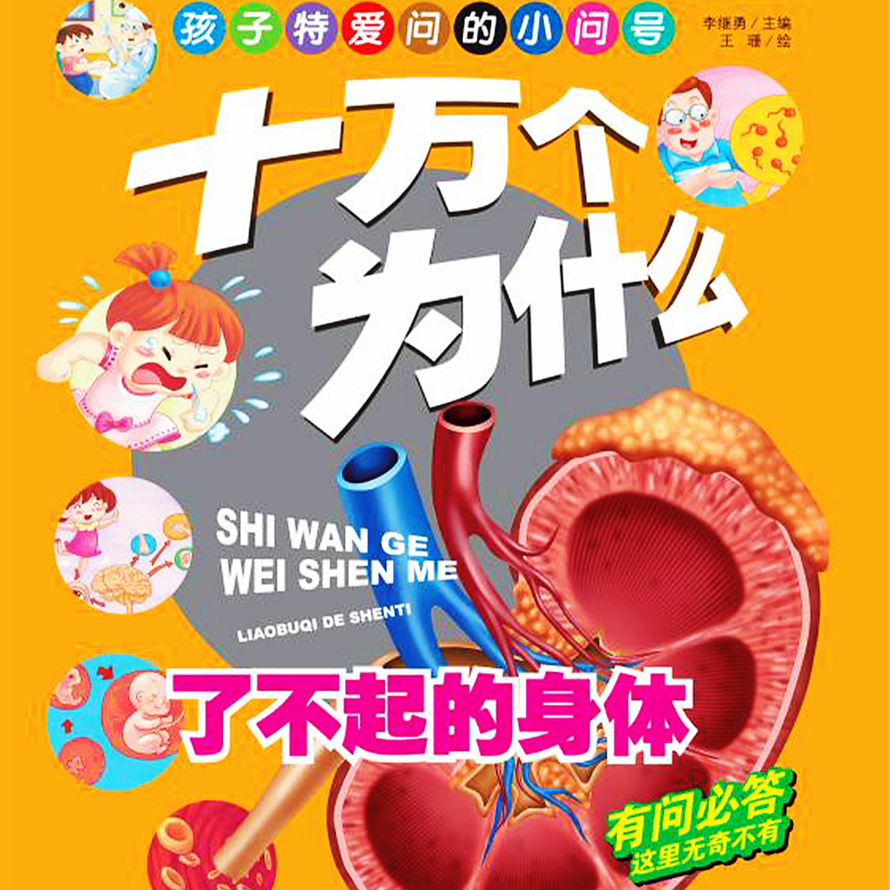 十万个为什么6：了不起的身体