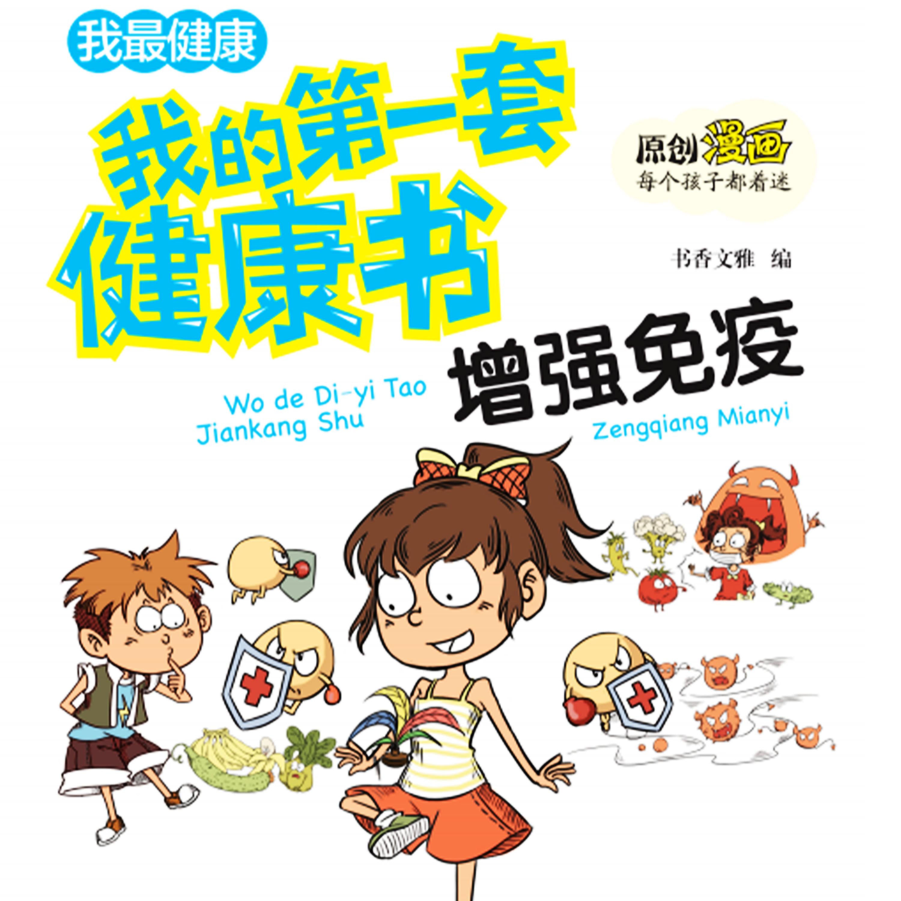 我的第一套健康书：增强免疫力