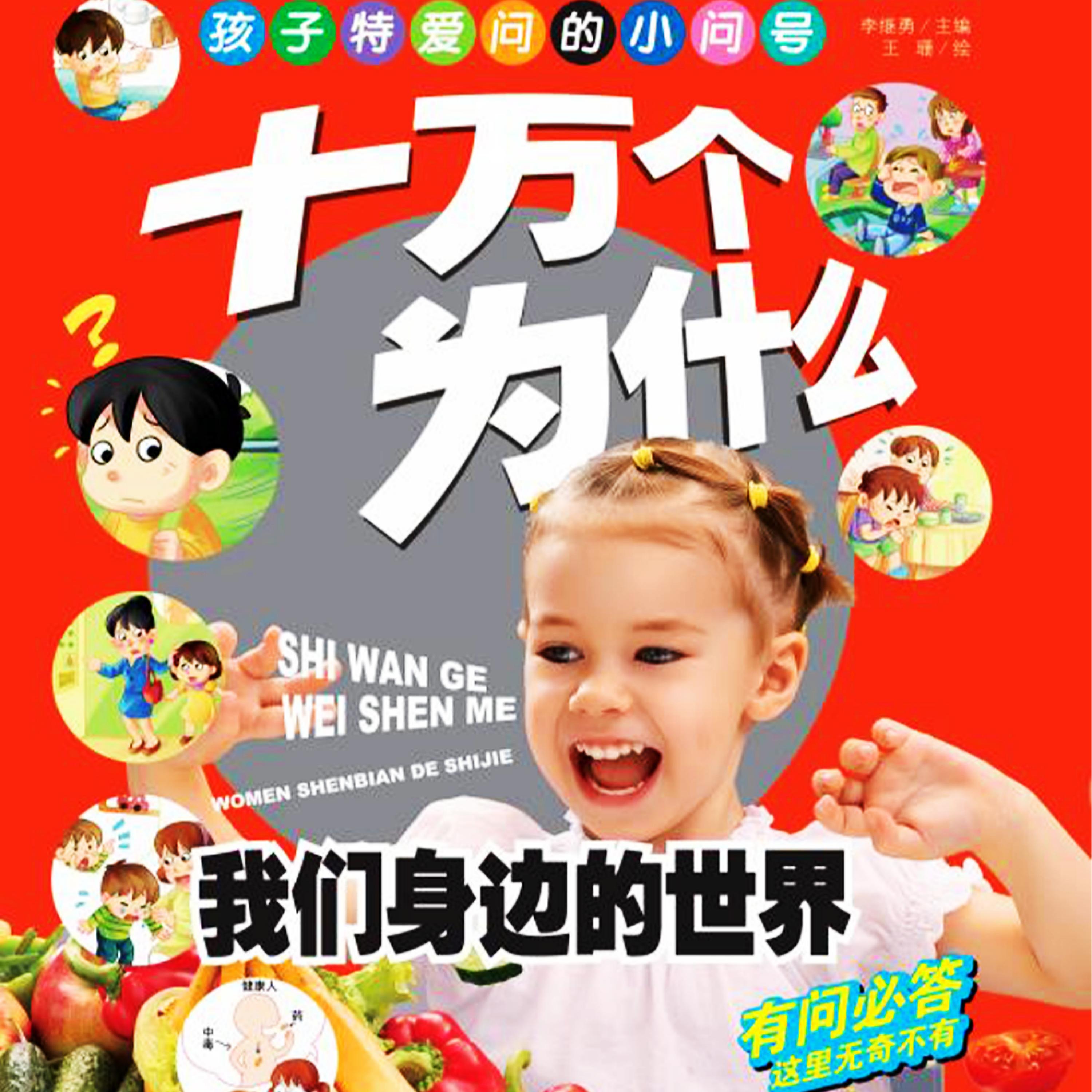 十万个为什么7：我们身边的世界