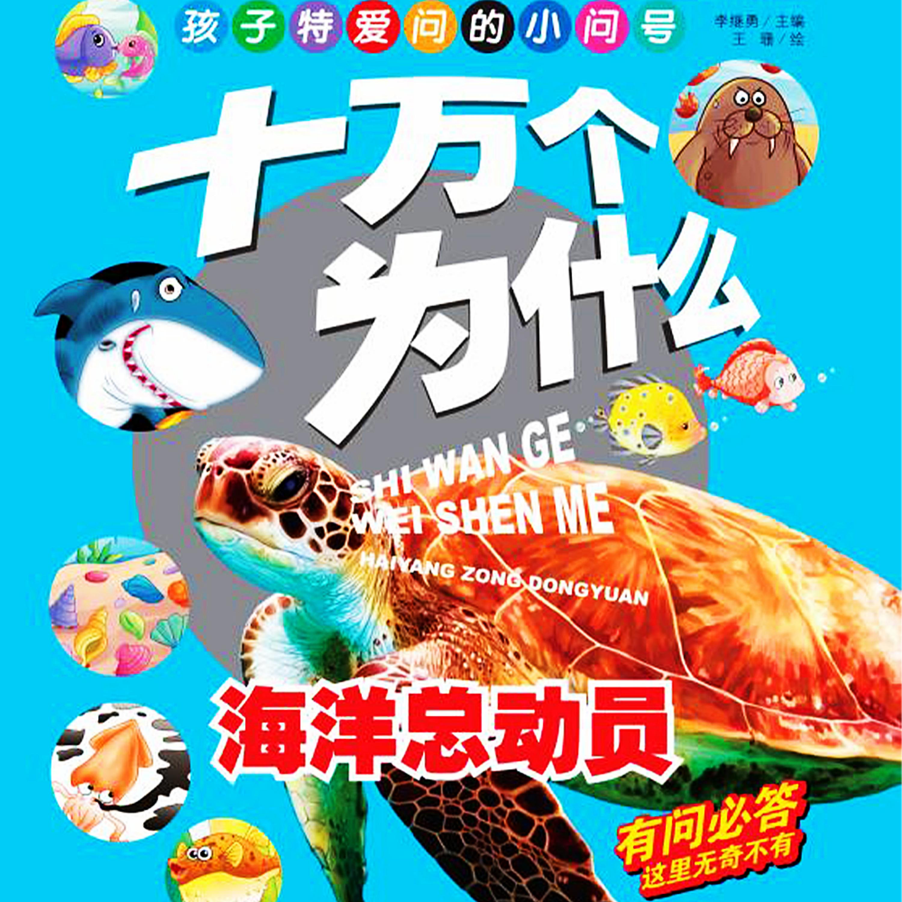 十万个为什么8：海底总动员