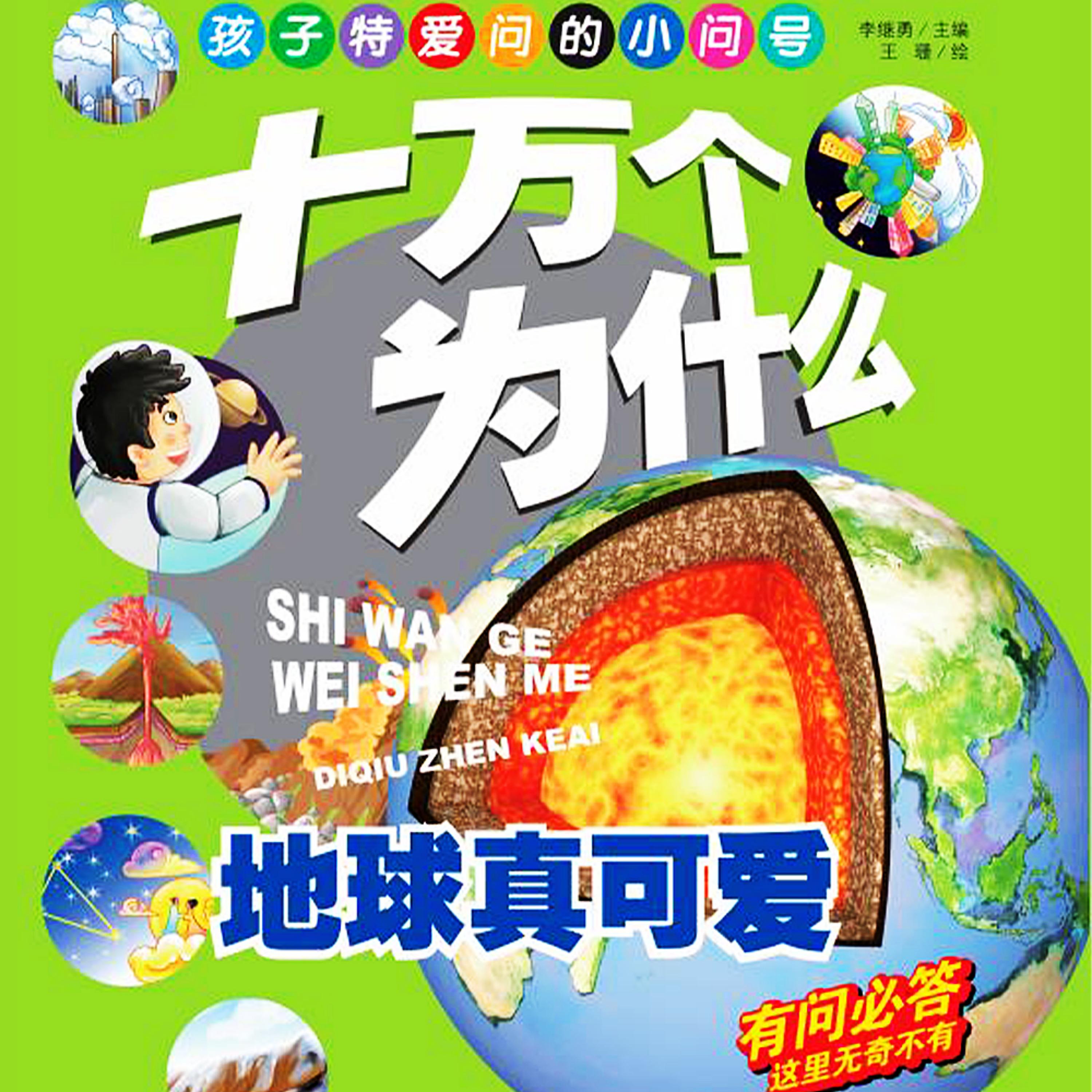 十万个为什么2：地球真可爱