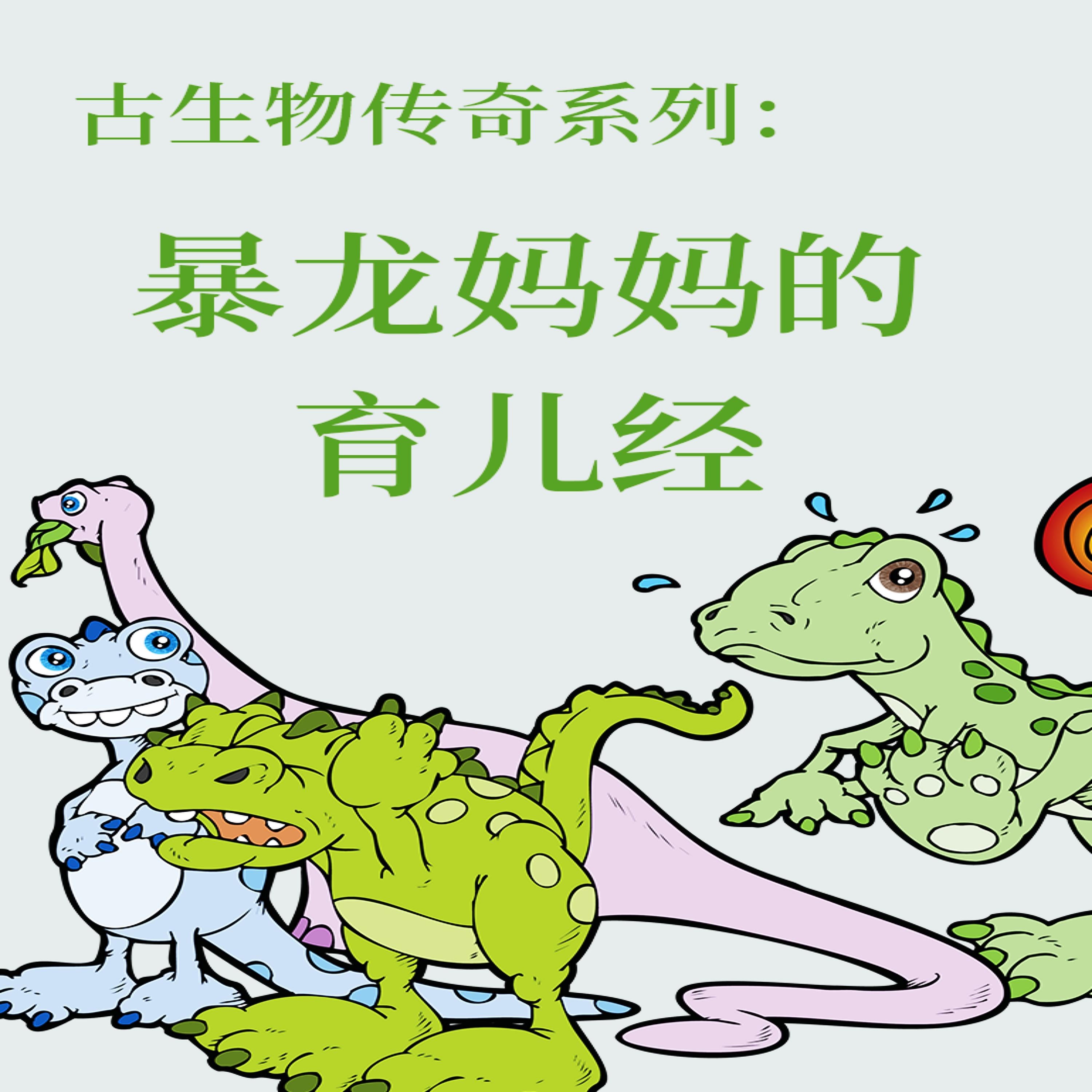 古生物传奇系列：暴龙妈妈的育儿经