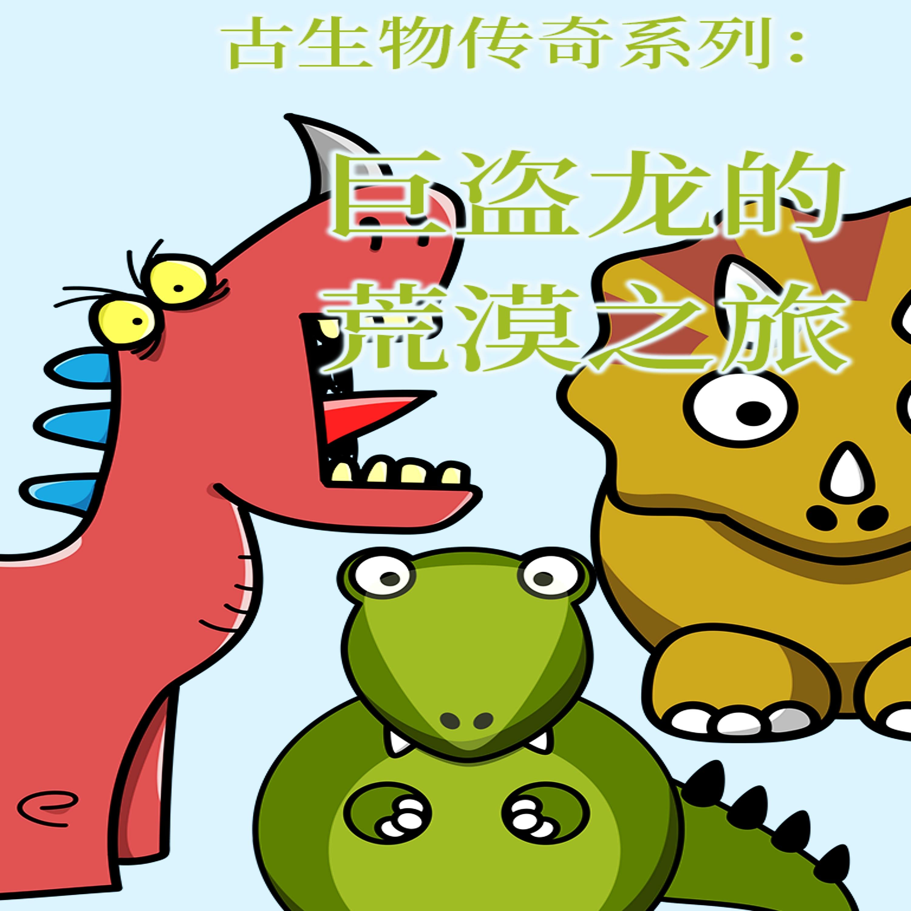 古生物传奇系列：巨盗龙的荒漠之旅