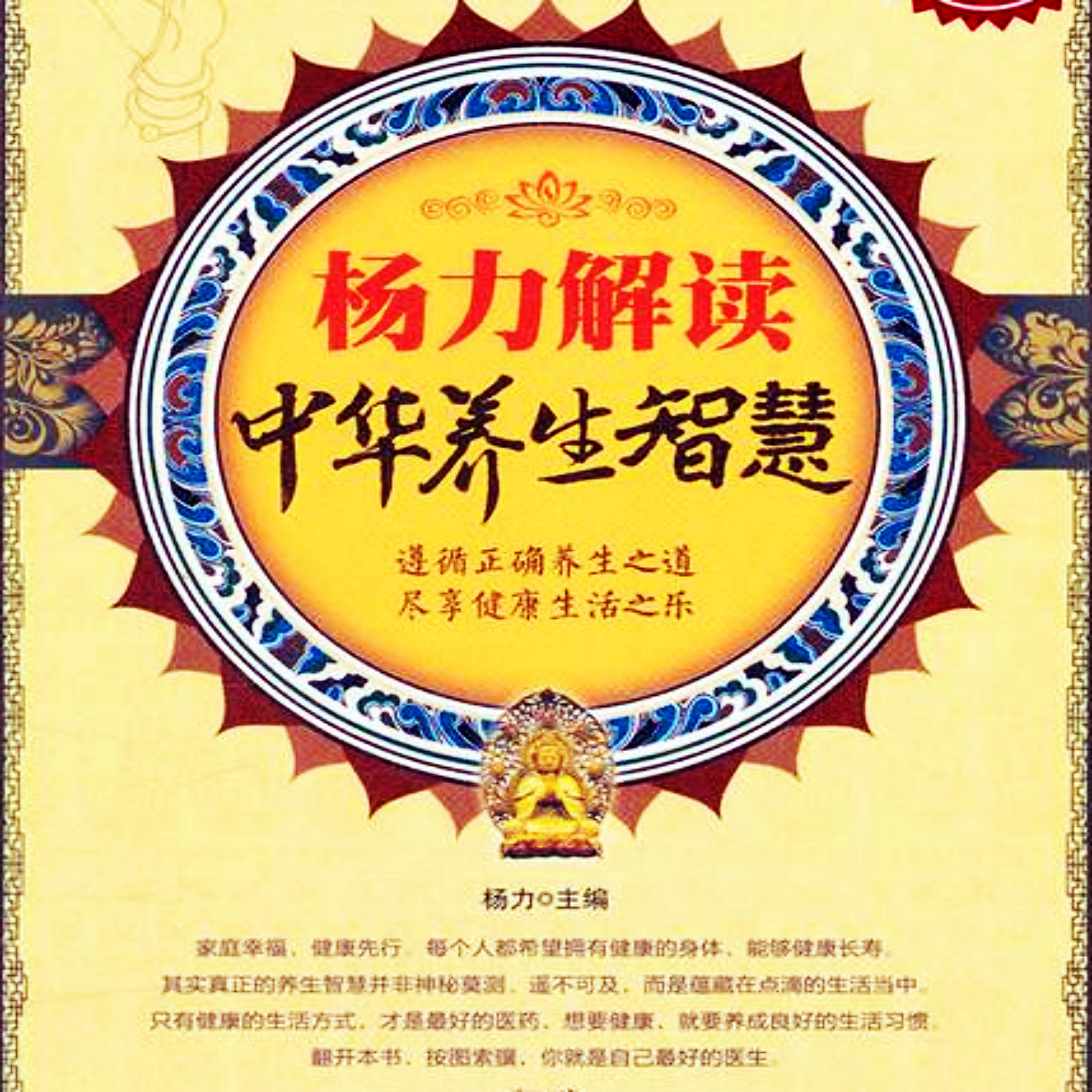 杨力解读中华养生智慧