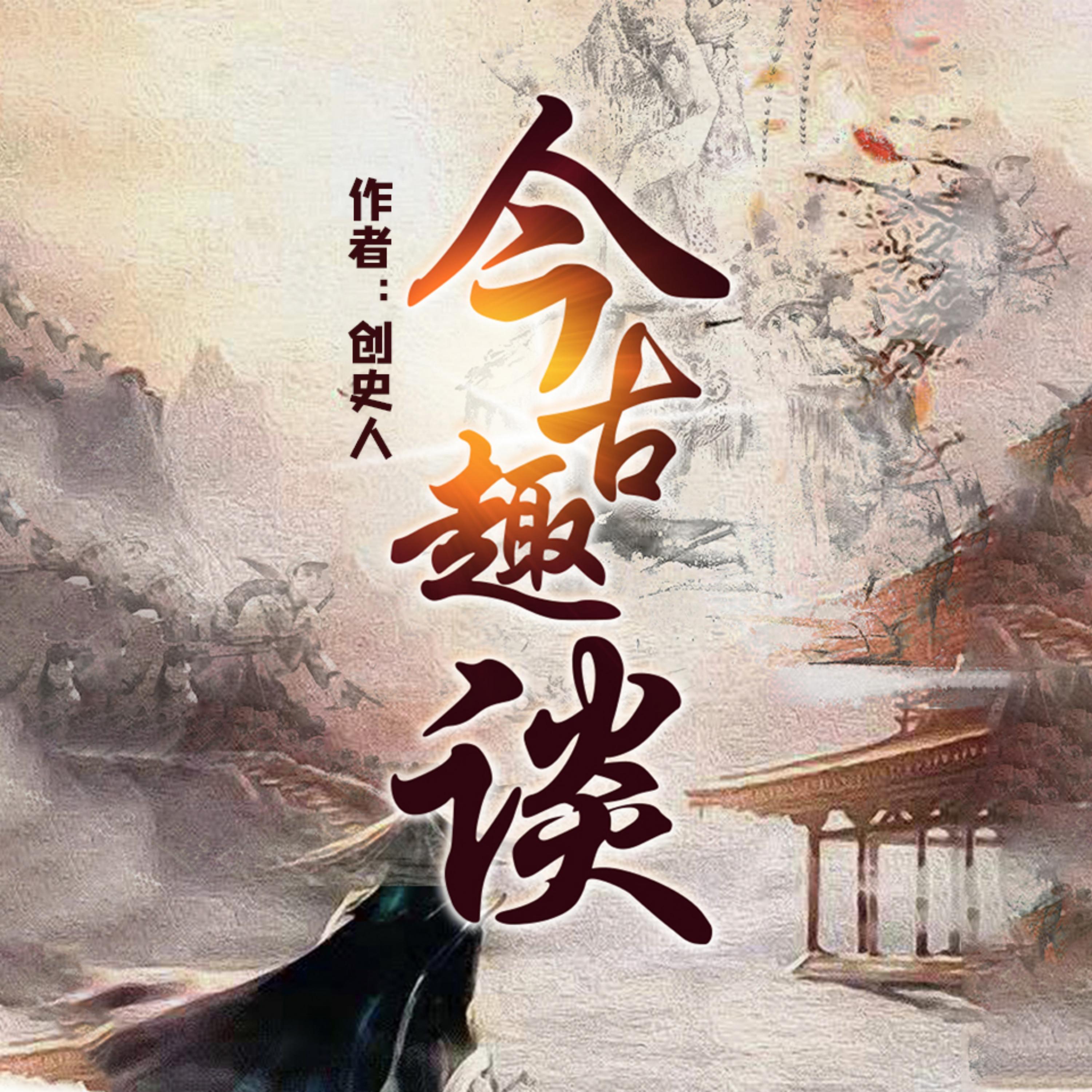今古趣谈