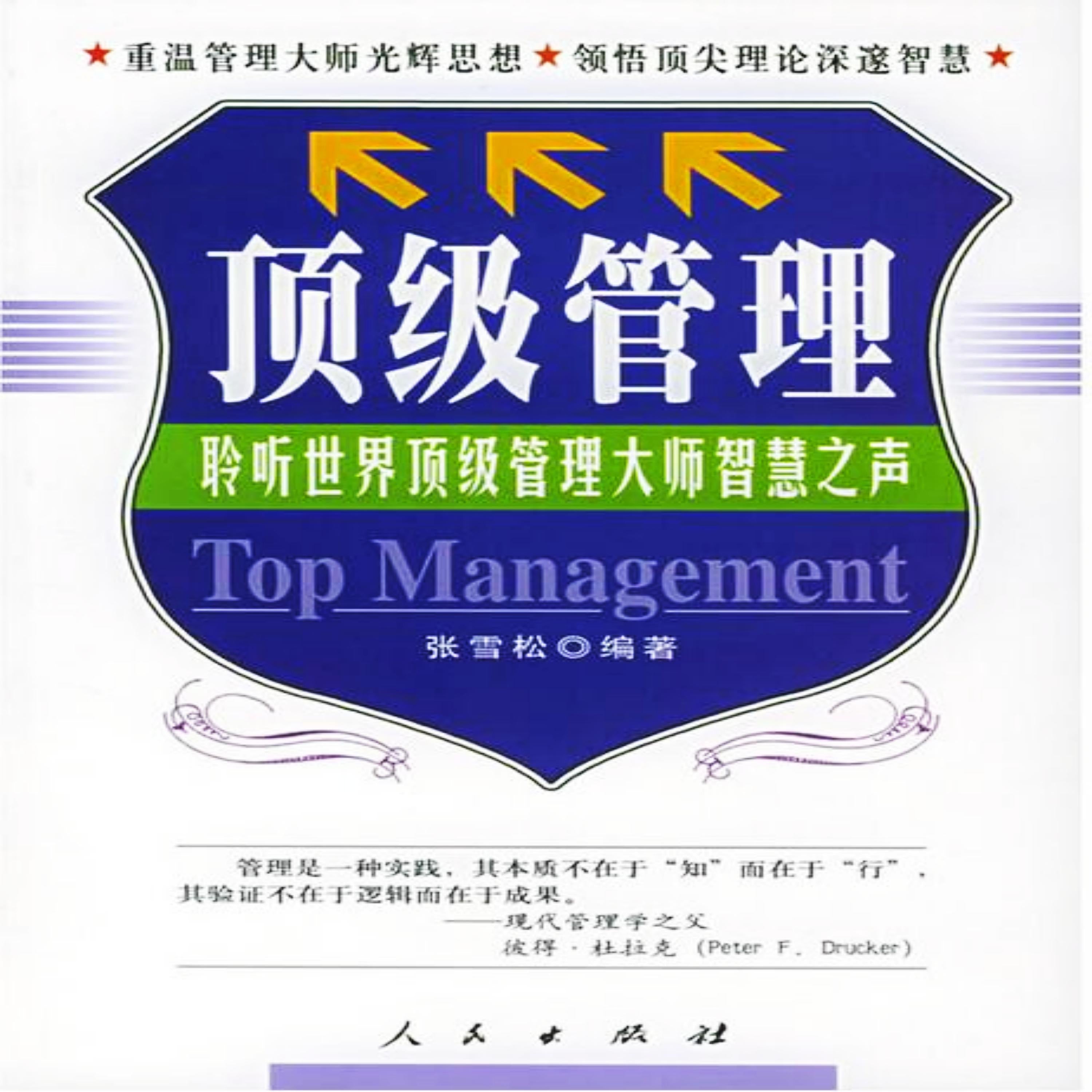 顶级管理：聆听世界管理大师智慧之声