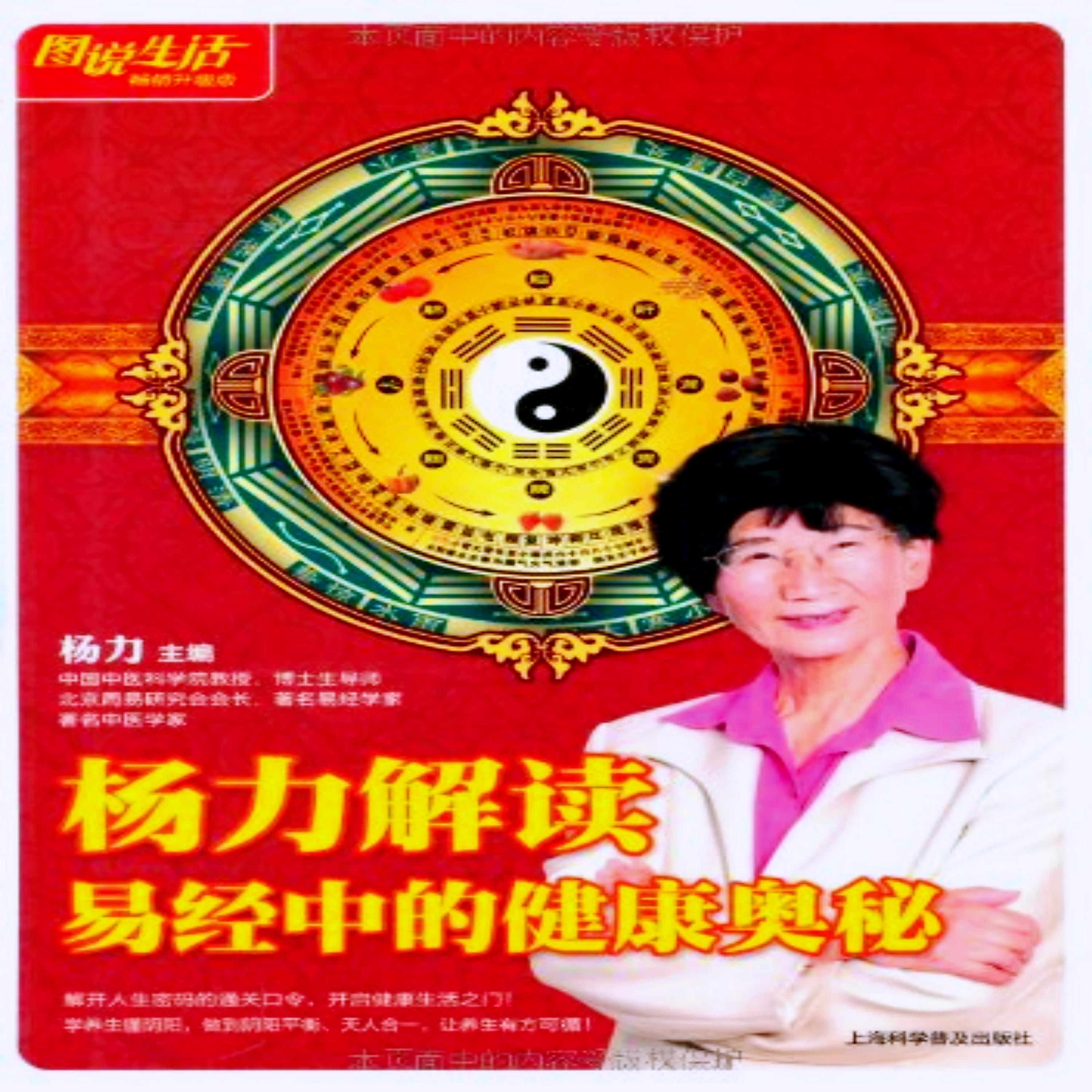 杨力解读易经中的健康奥秘