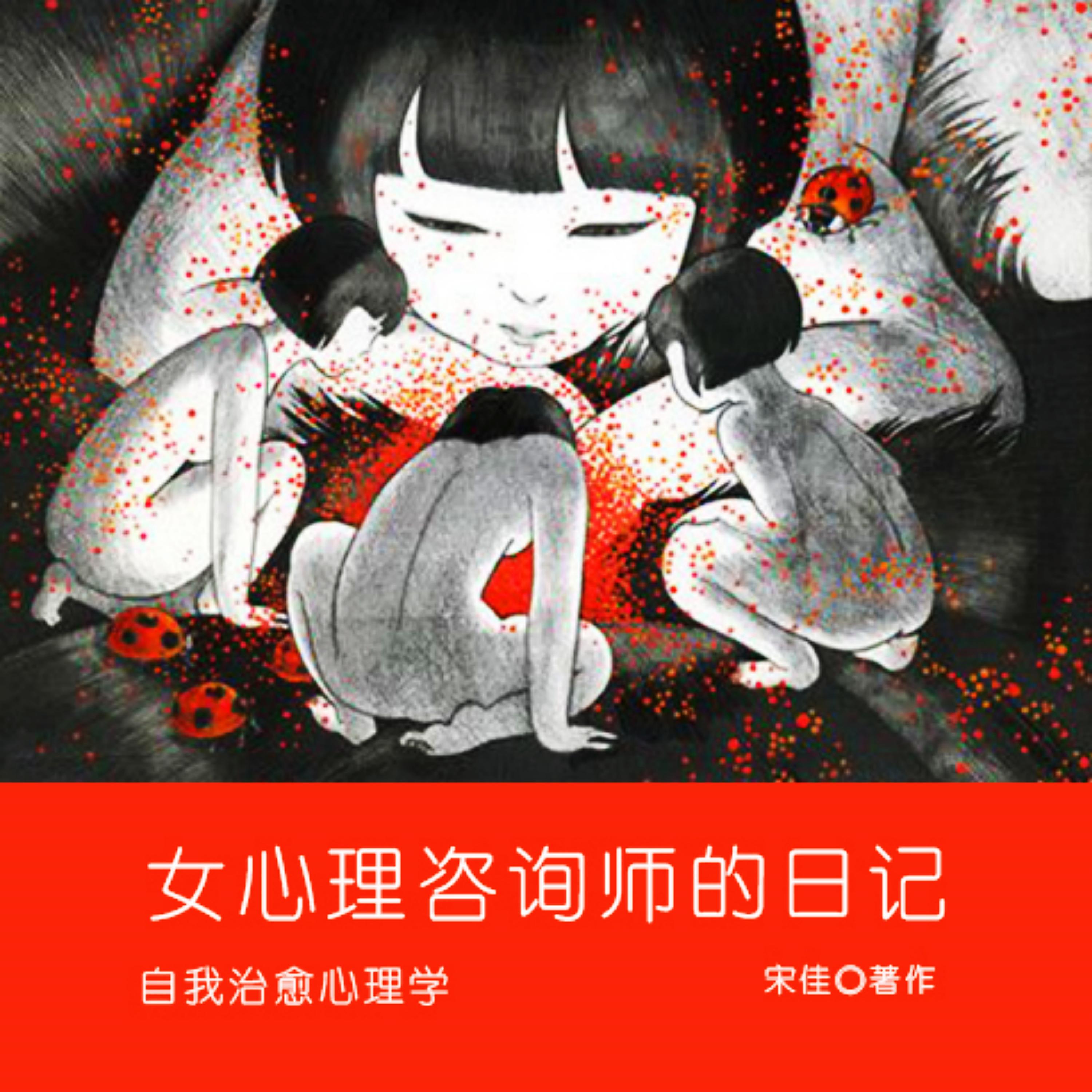 女心理咨询师的日记