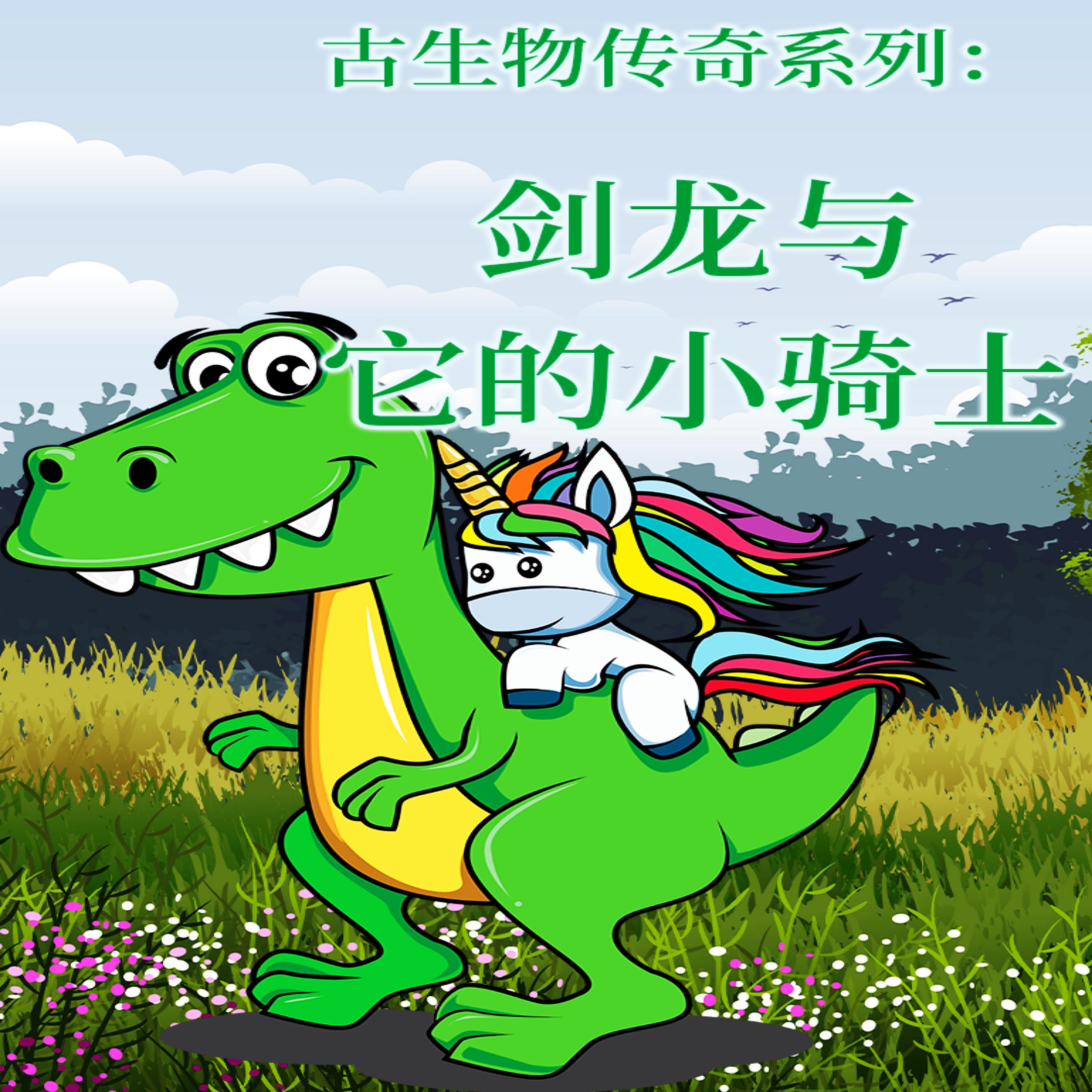 古生物传奇系列：剑龙与它的小骑士