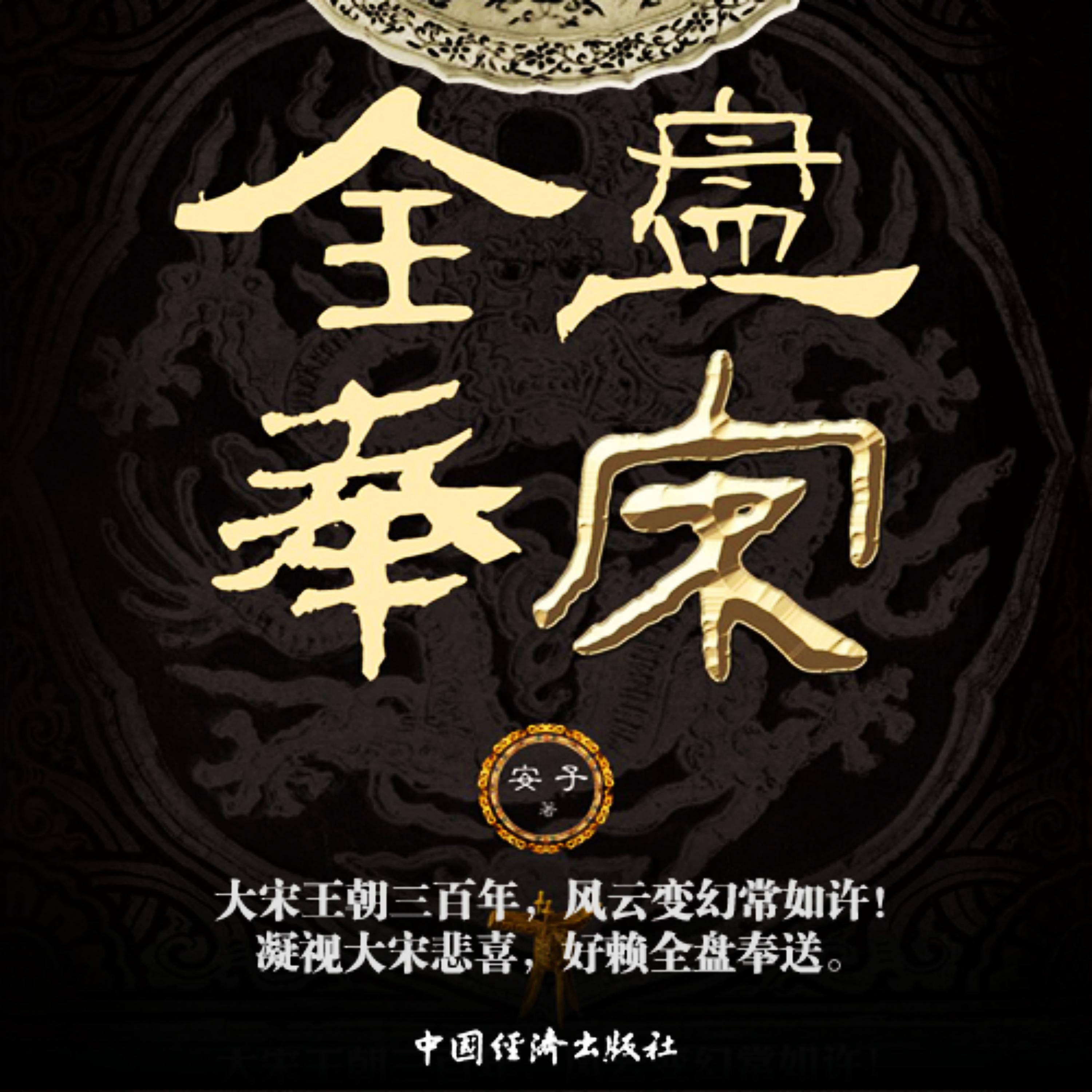 全盘奉宋