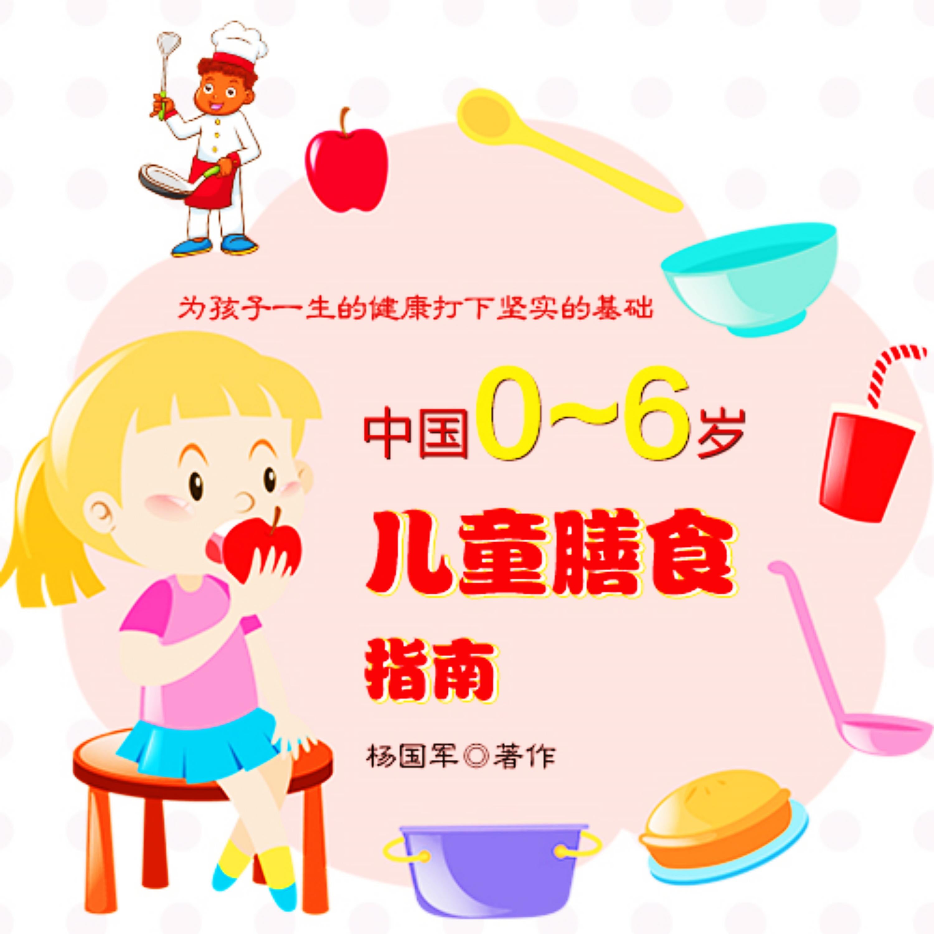中国0~6岁儿童膳食指南