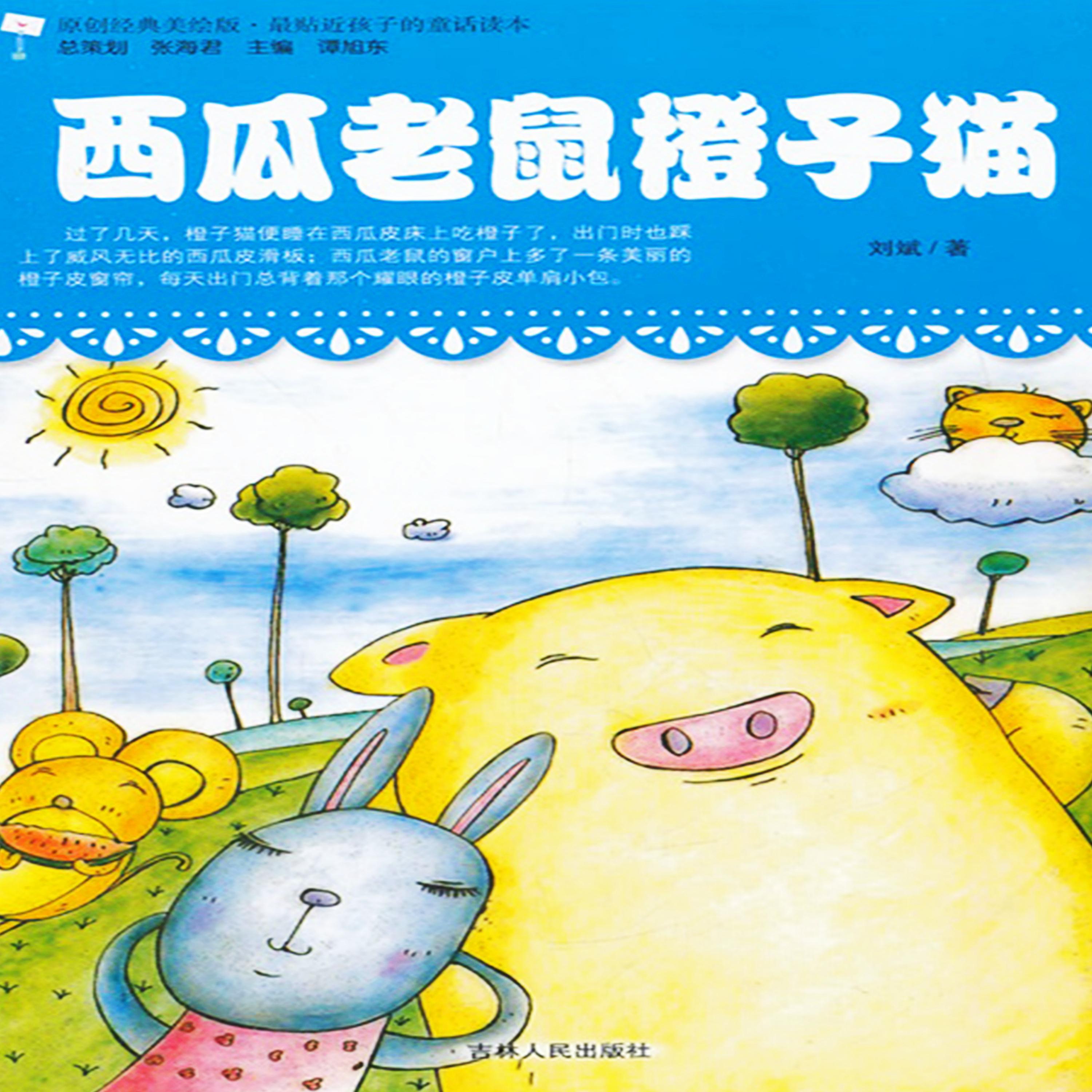 西瓜老鼠橙子猫