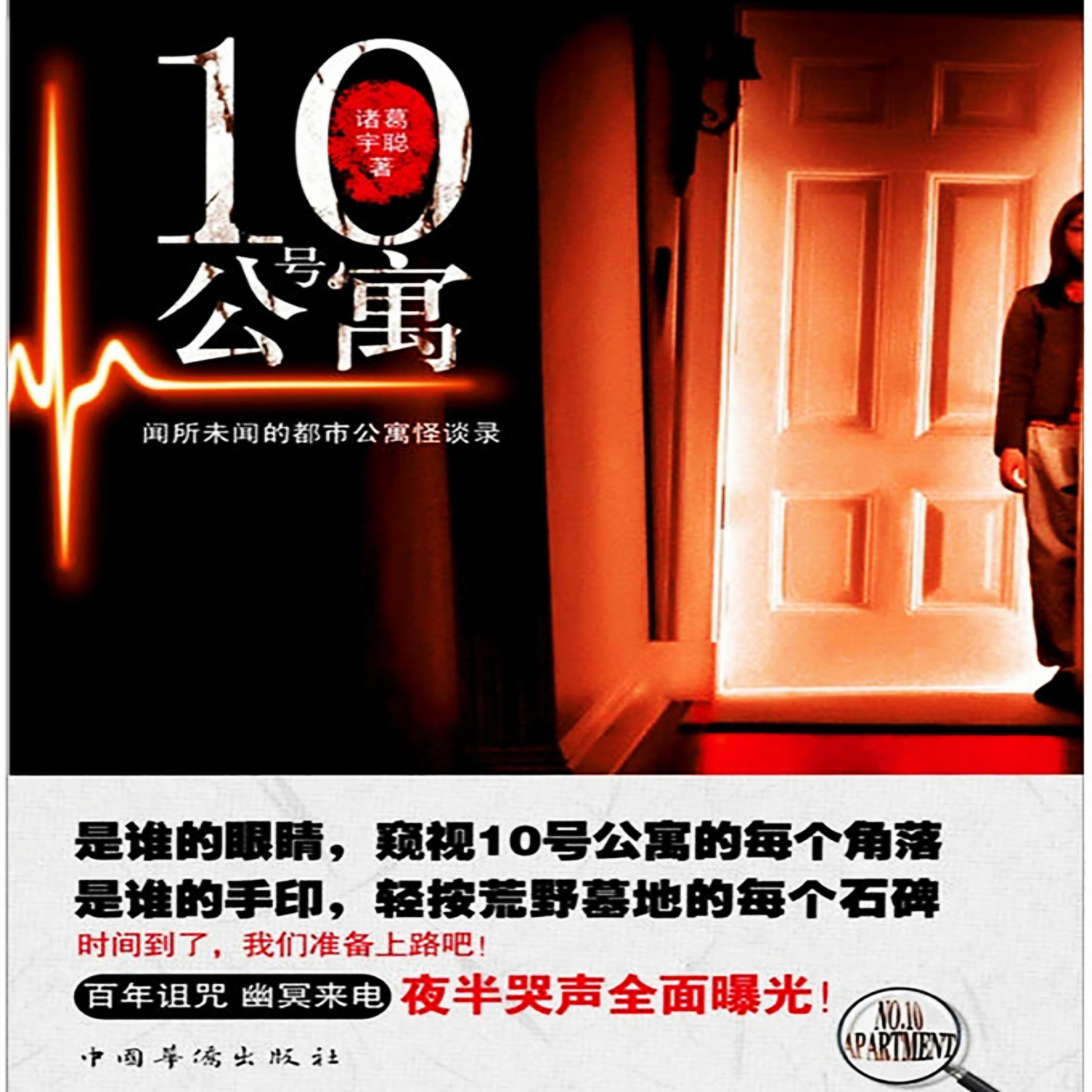 10号公寓
