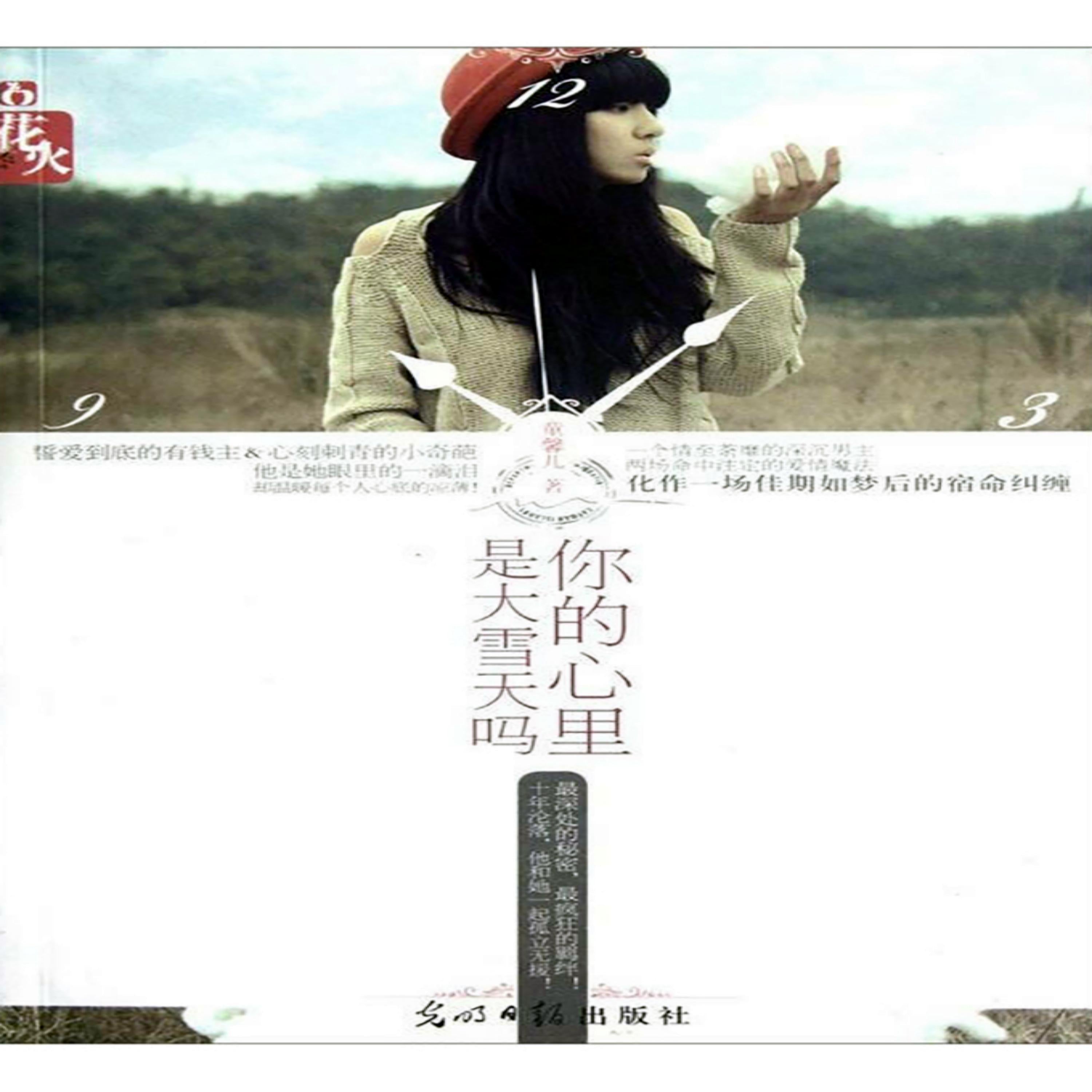 你的心里是大雪天吗