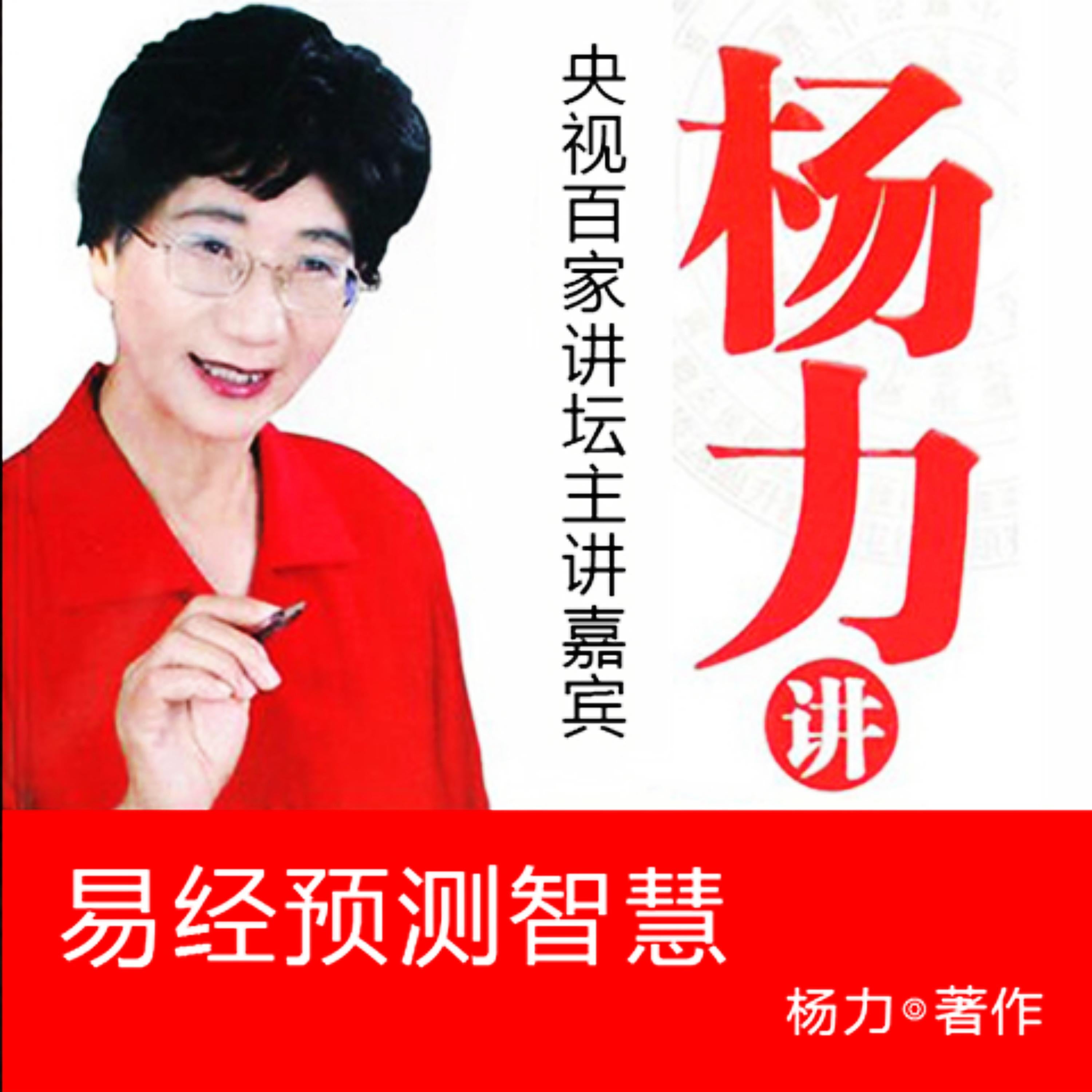 杨力讲易经预测智慧
