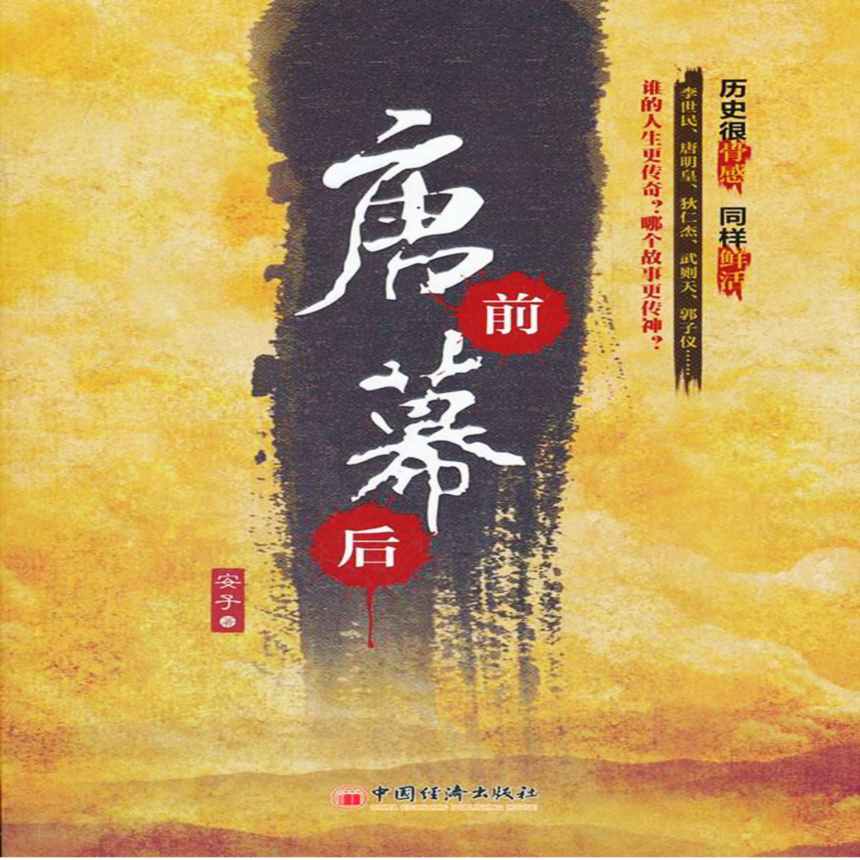 唐前幕后