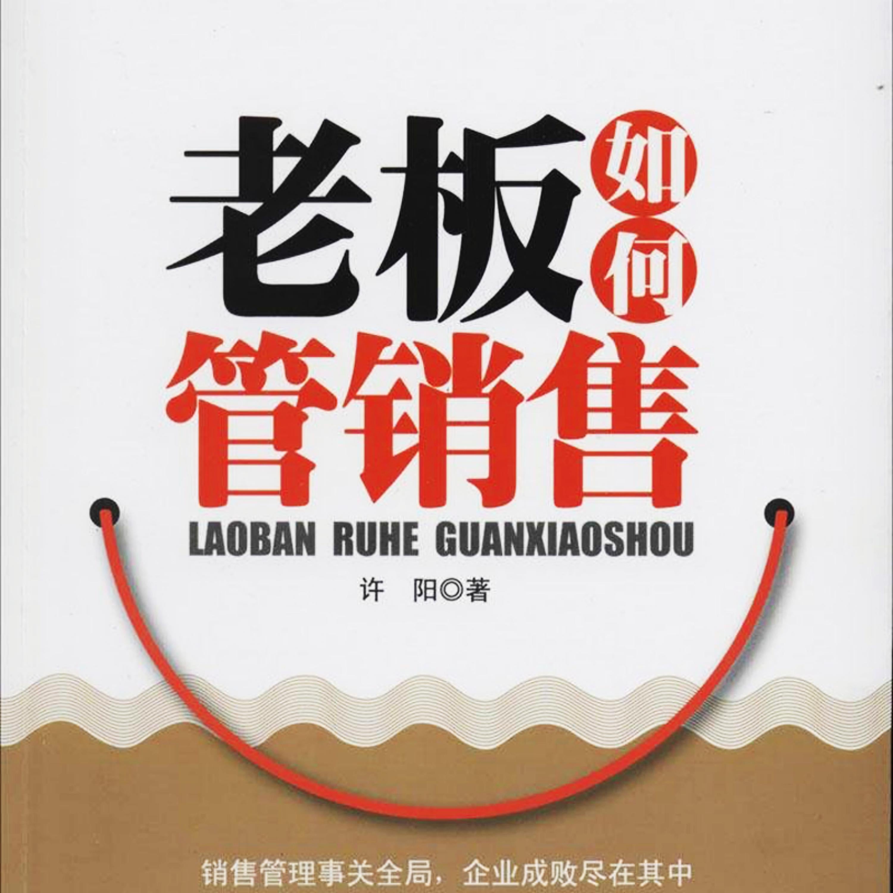 老板如何管销售