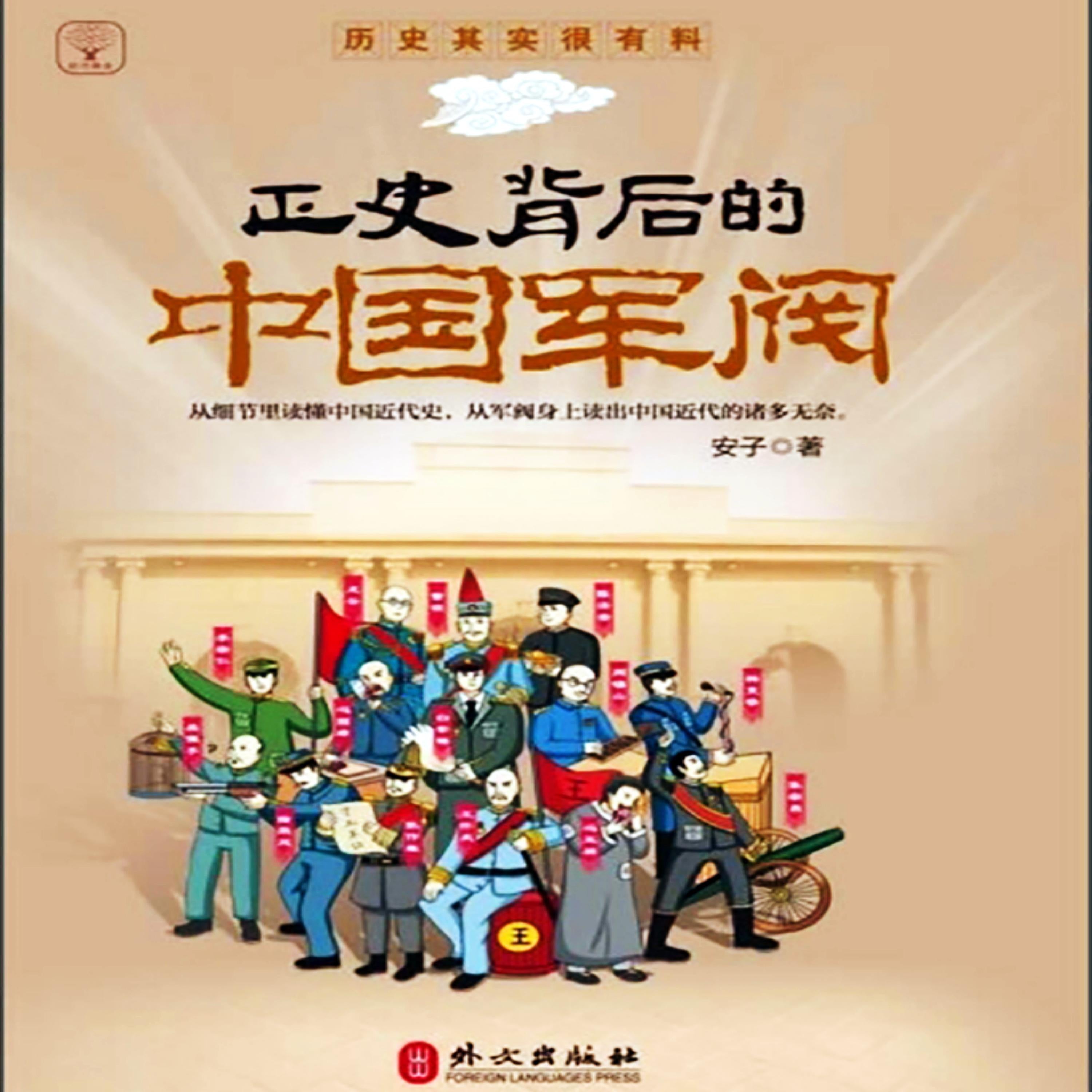 正史背后的中国军阀