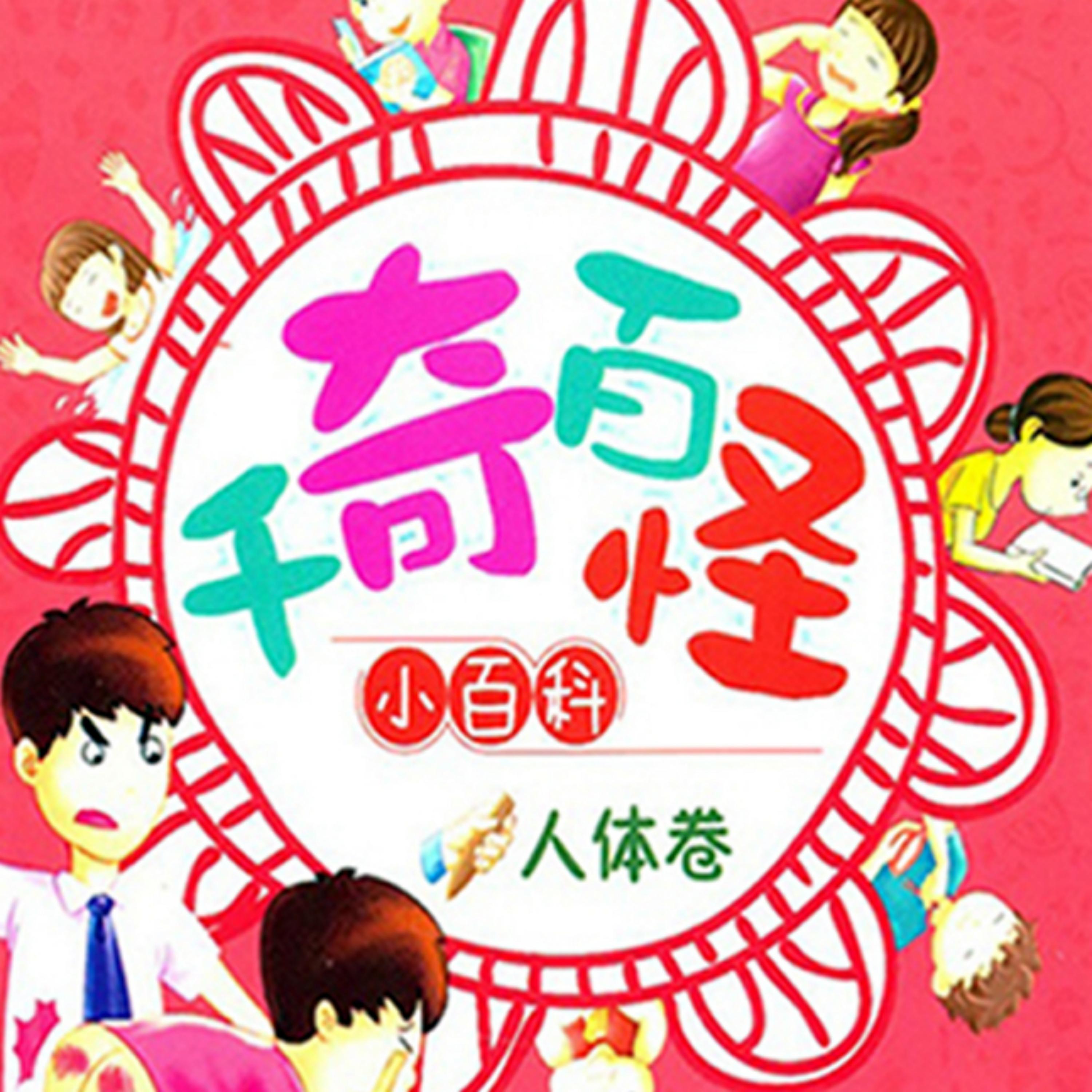 千奇百怪小百科：人体卷