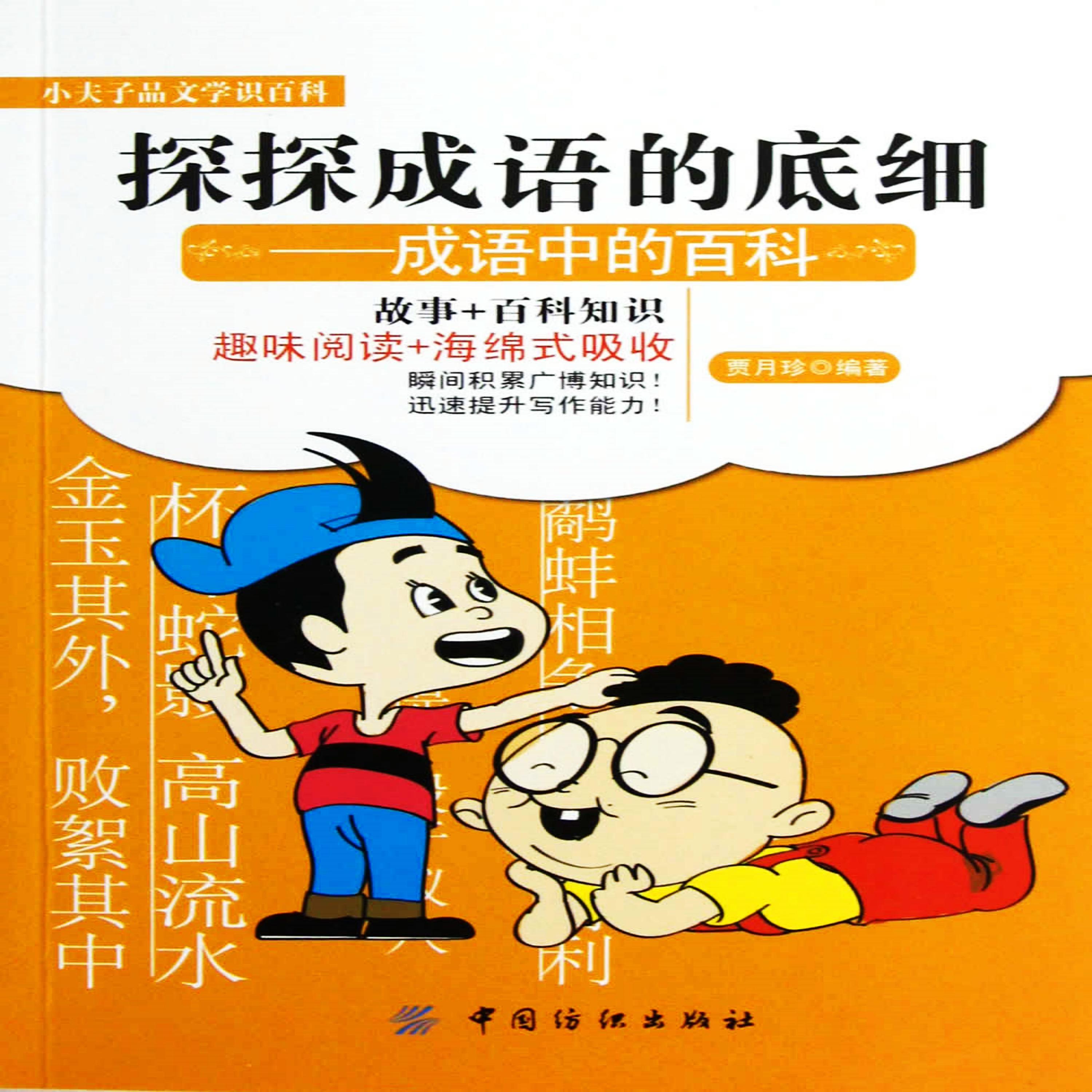 探探成语的底细：成语中的百科