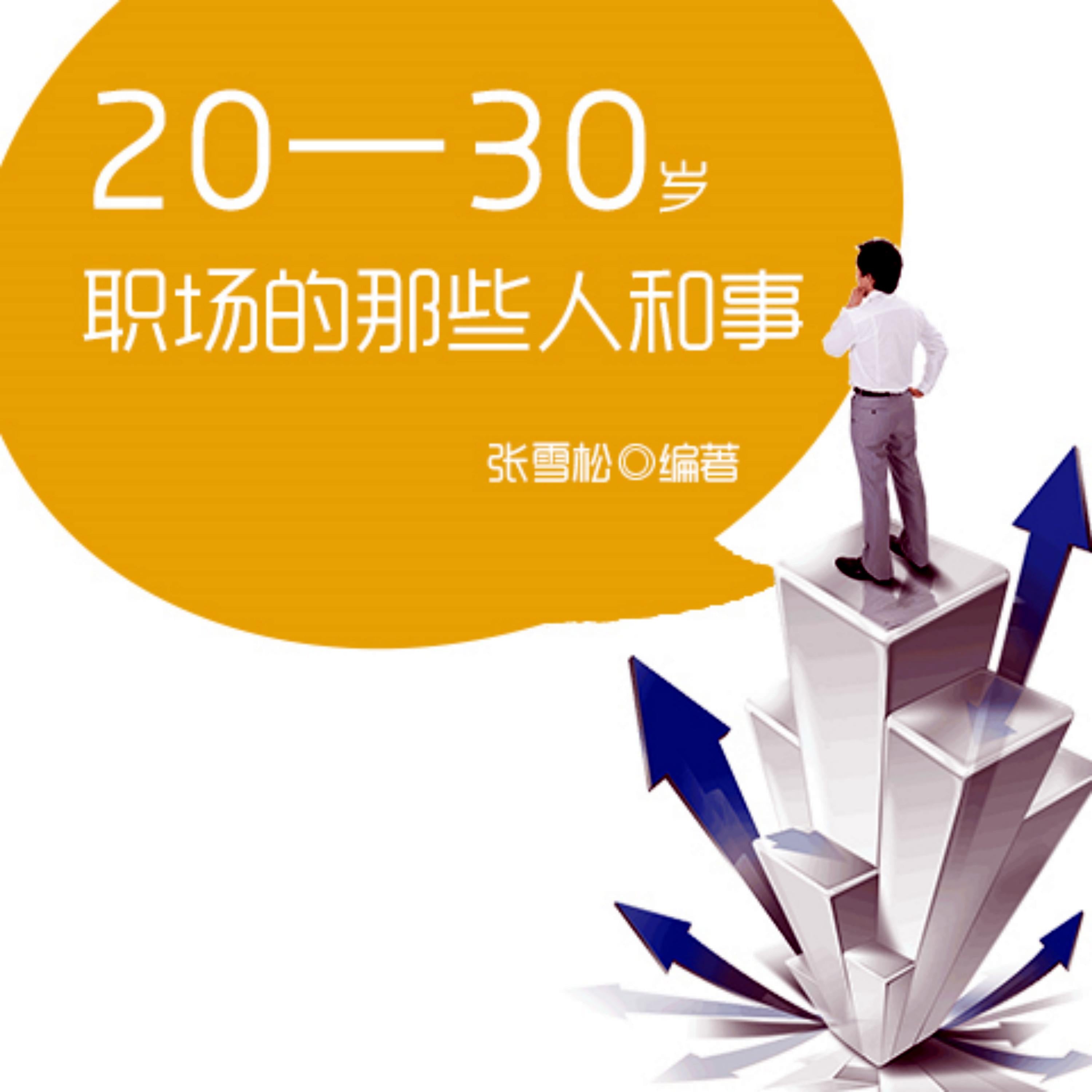 20—30岁：职场的那些人和事