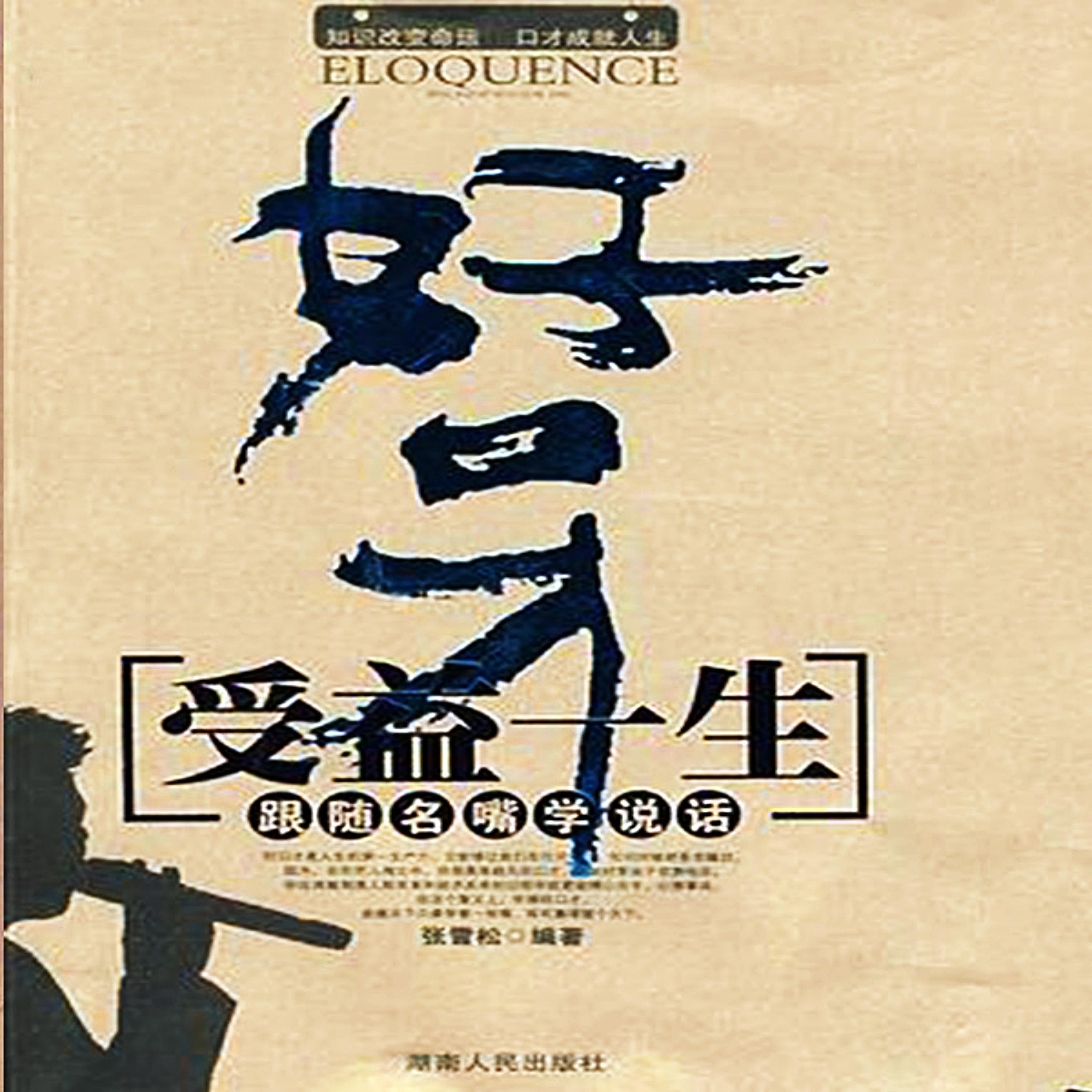 好口才受益一生：跟随名嘴学说话