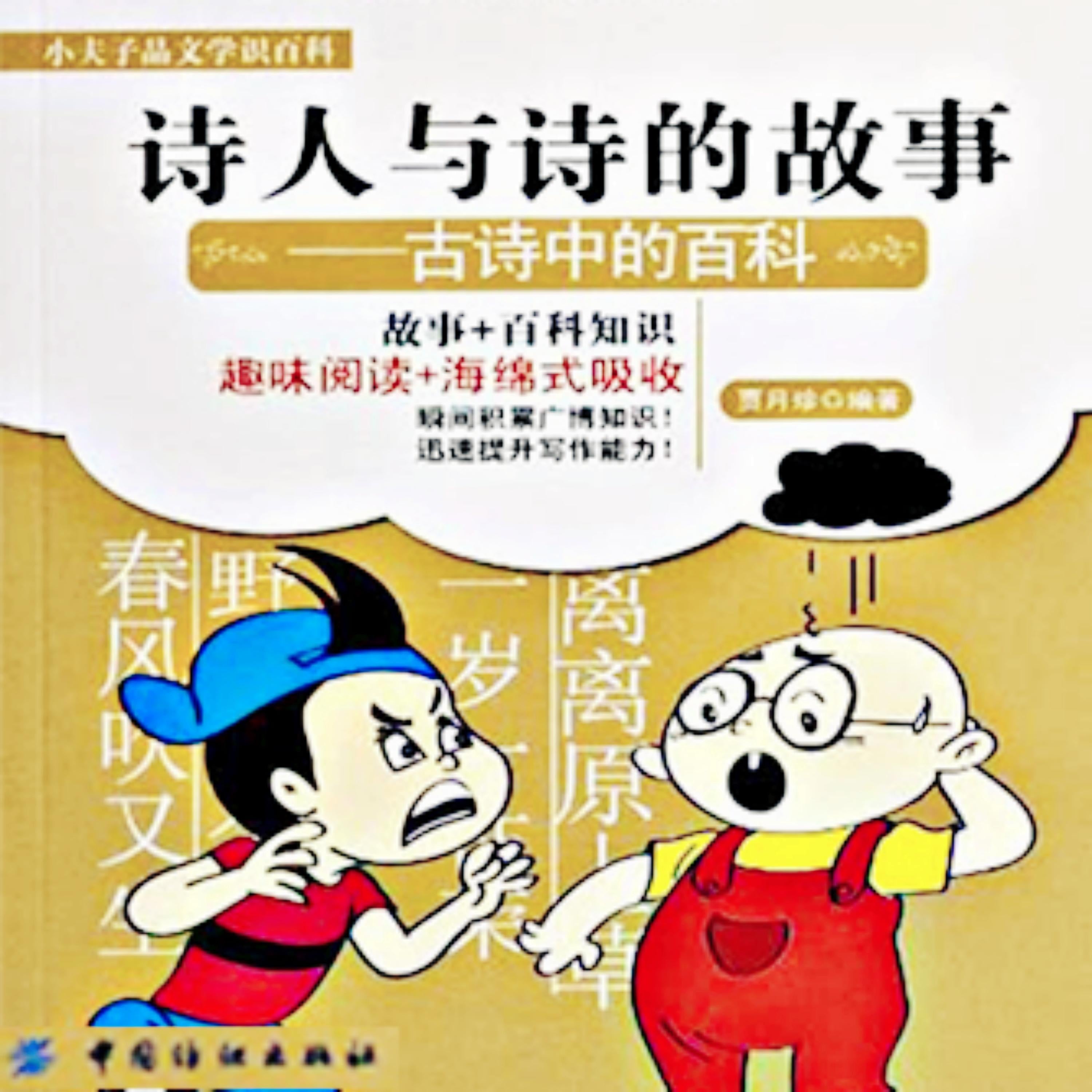 诗人与诗的故事：古诗中的百科