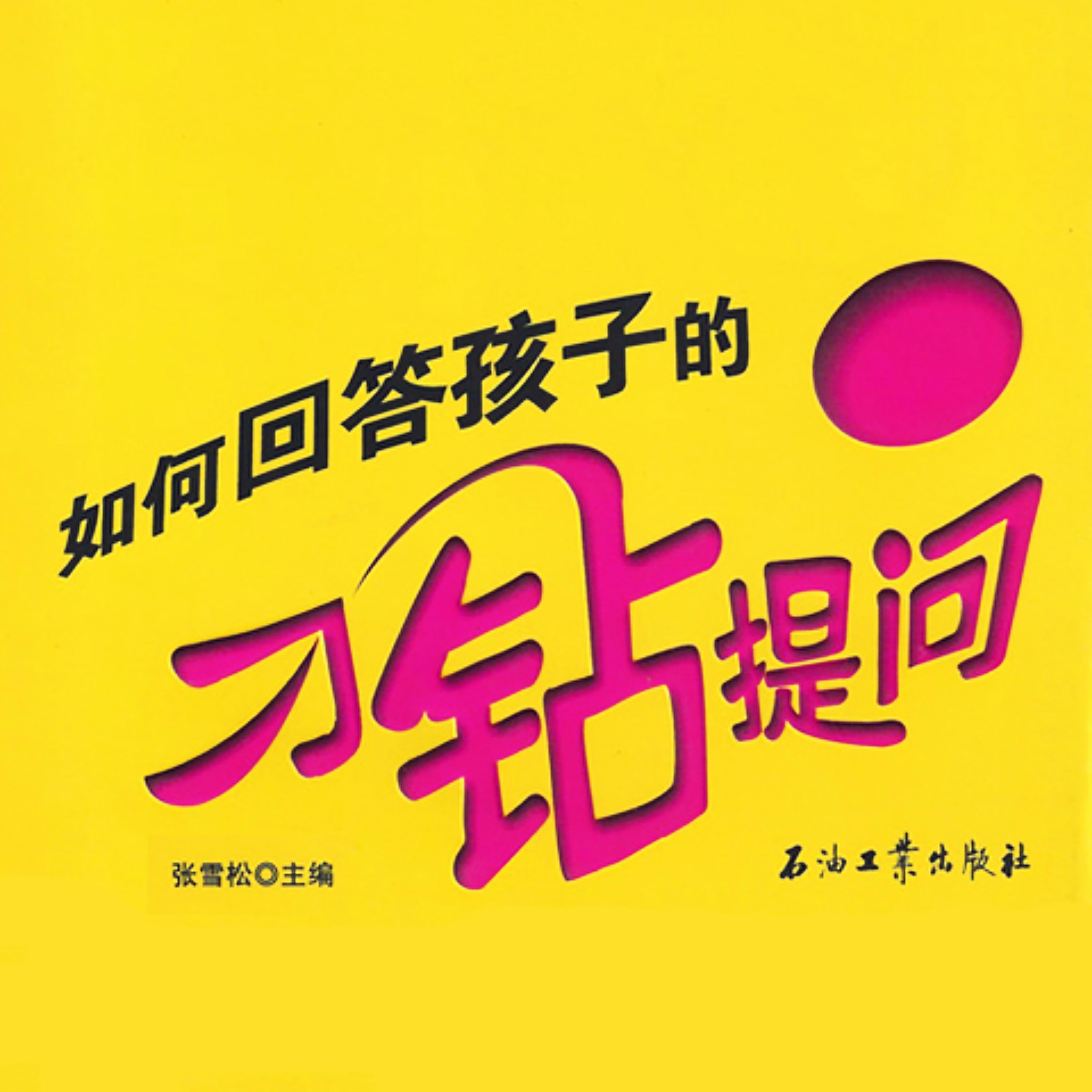 如何回答孩子的刁钻提问