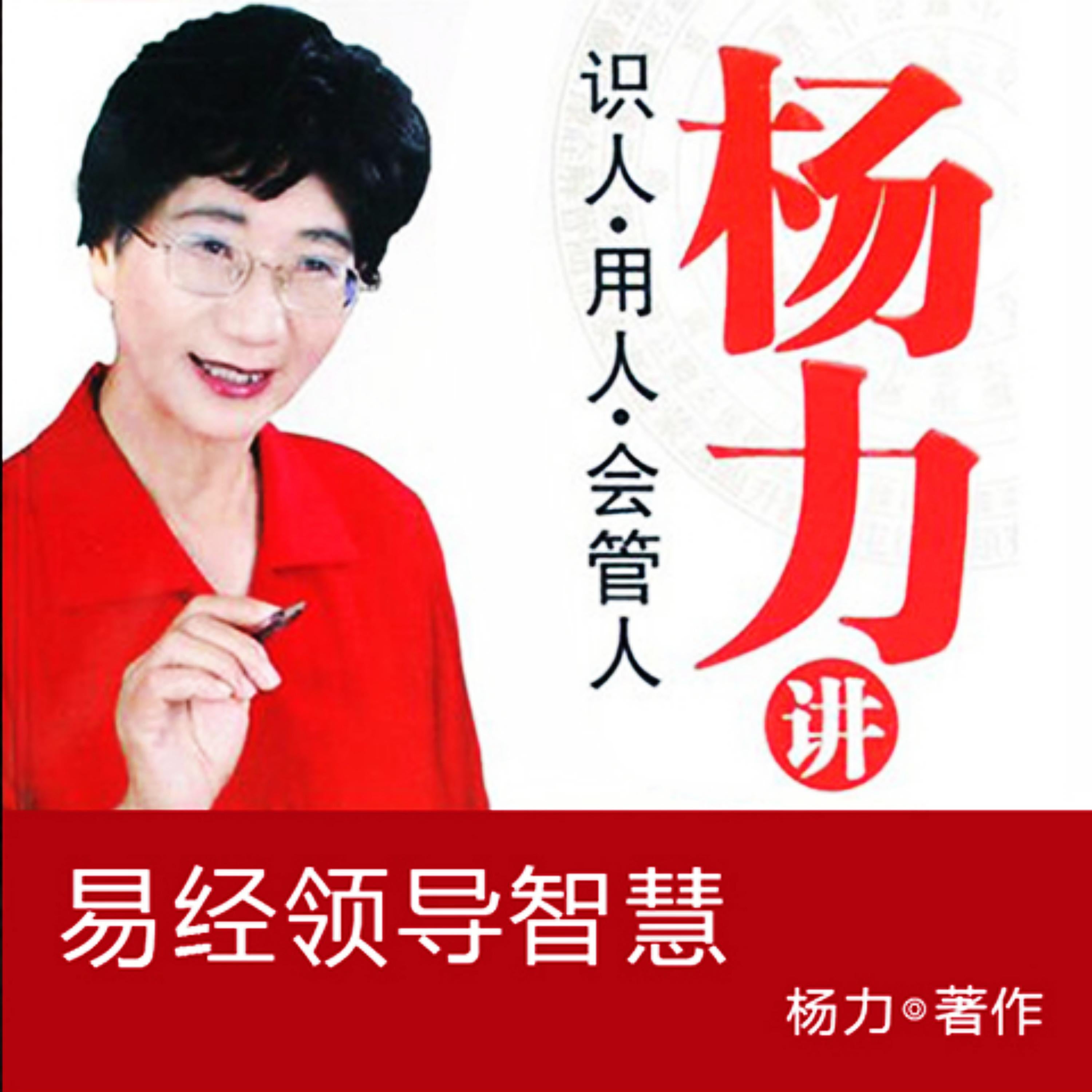 杨力讲易经领导智慧