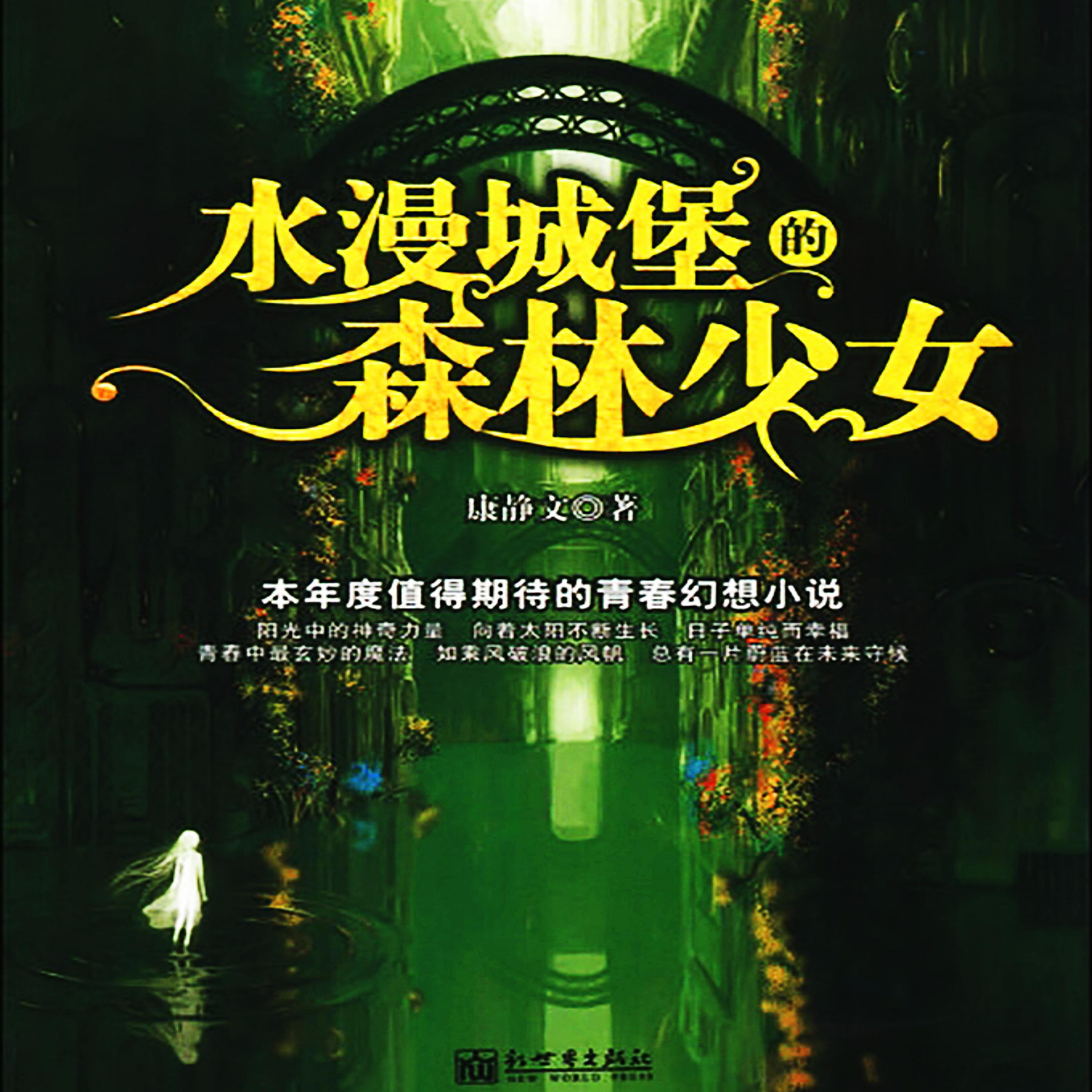 水漫城堡的森林少女