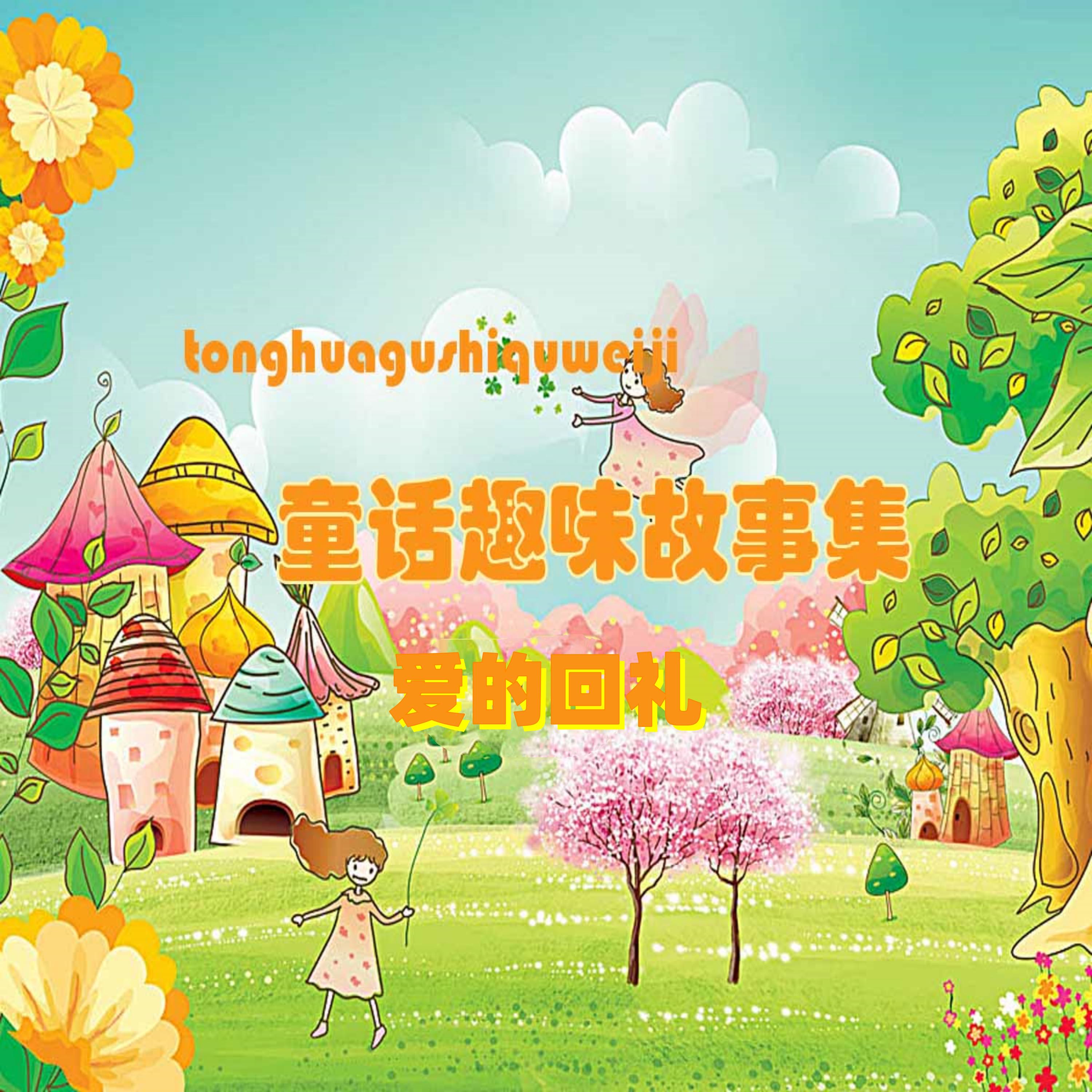 童话趣味故事系列：爱的回礼