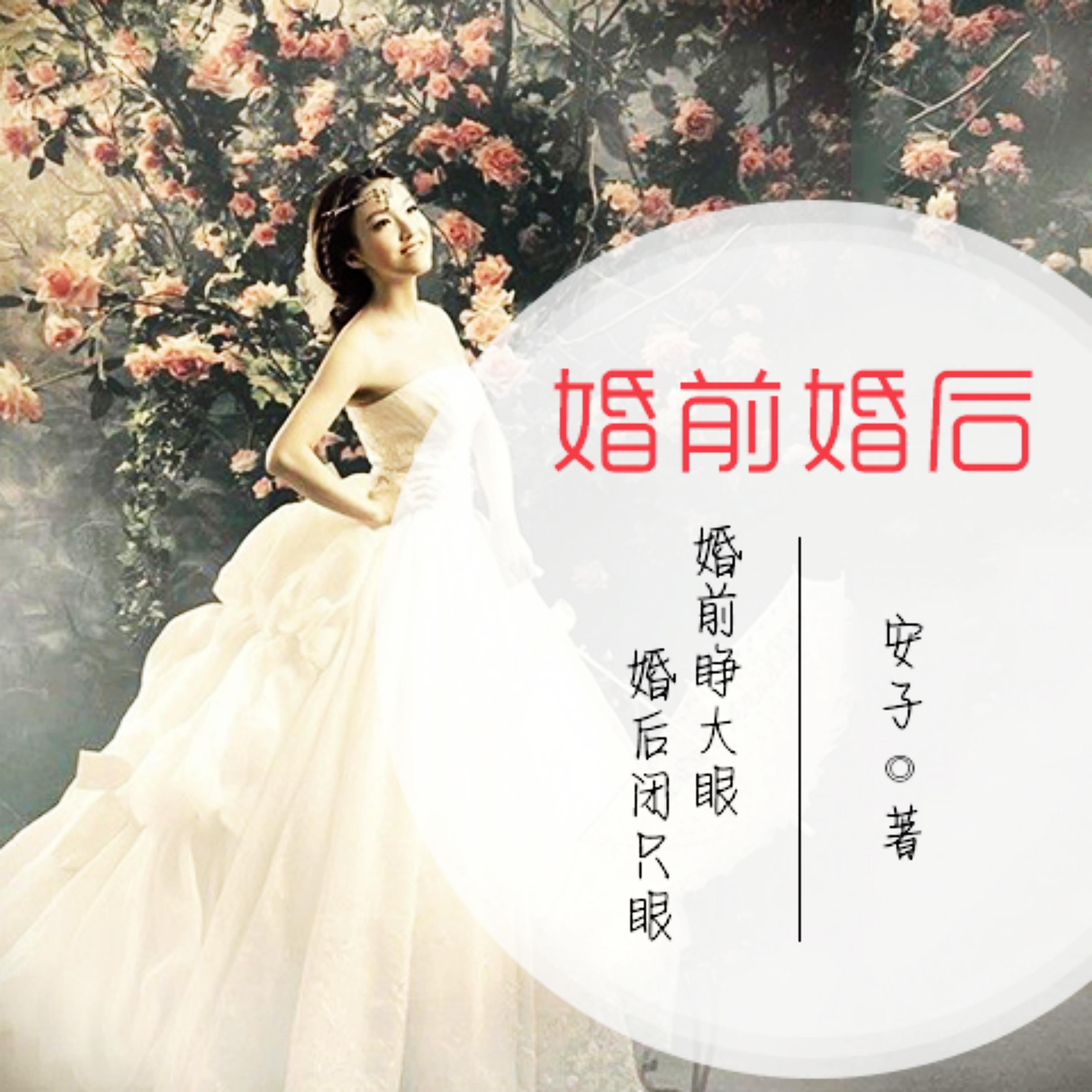 婚前婚后：婚前睁大眼，婚后闭只眼