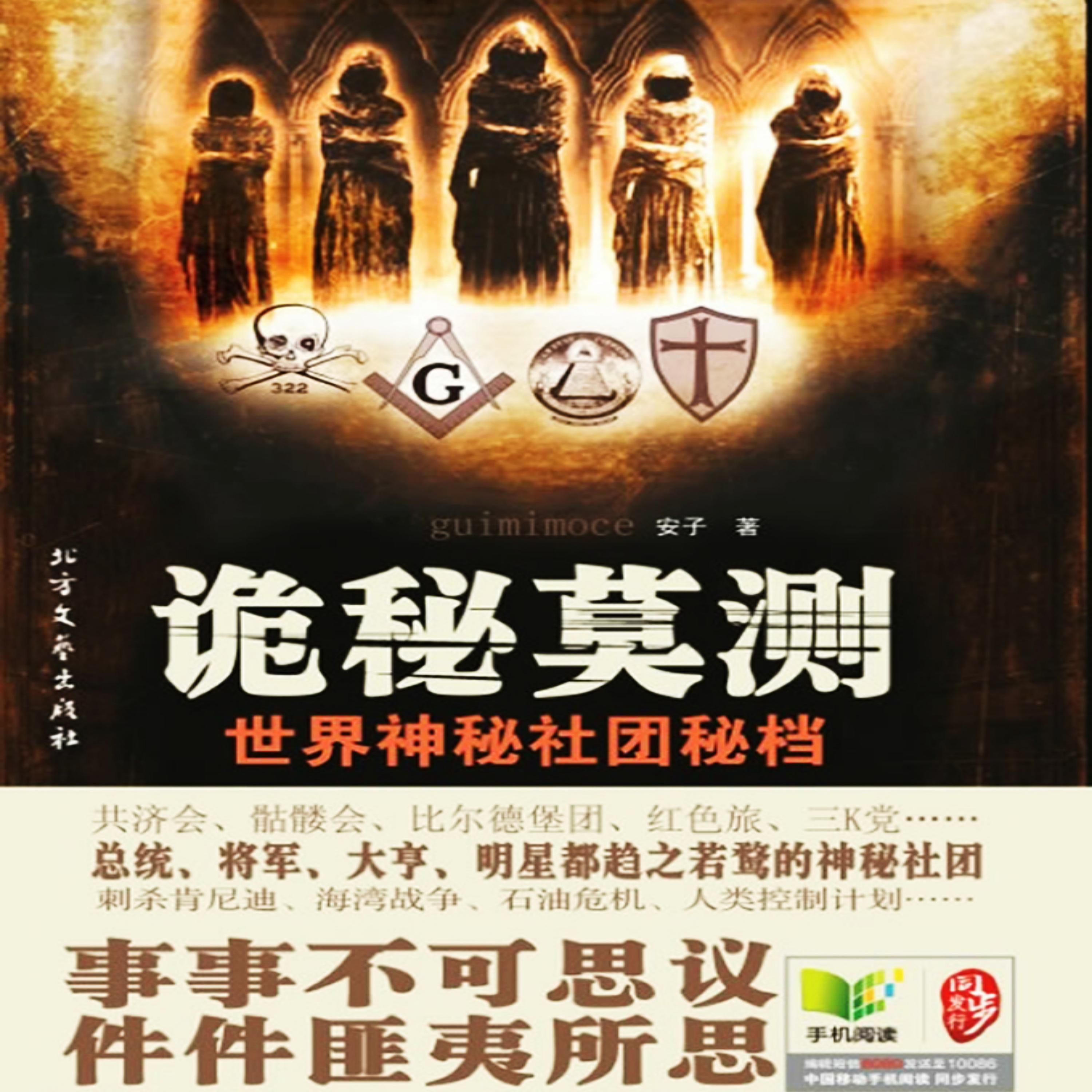诡秘莫测：世界神秘社团秘档
