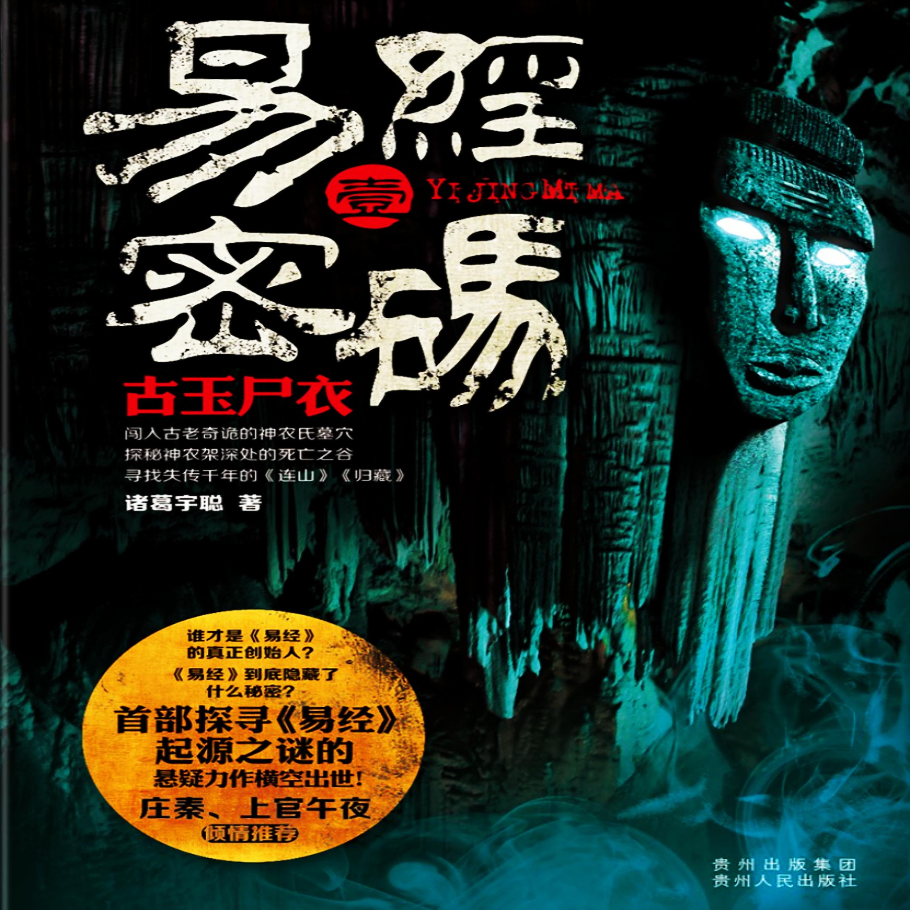 易经密码1：古玉尸衣