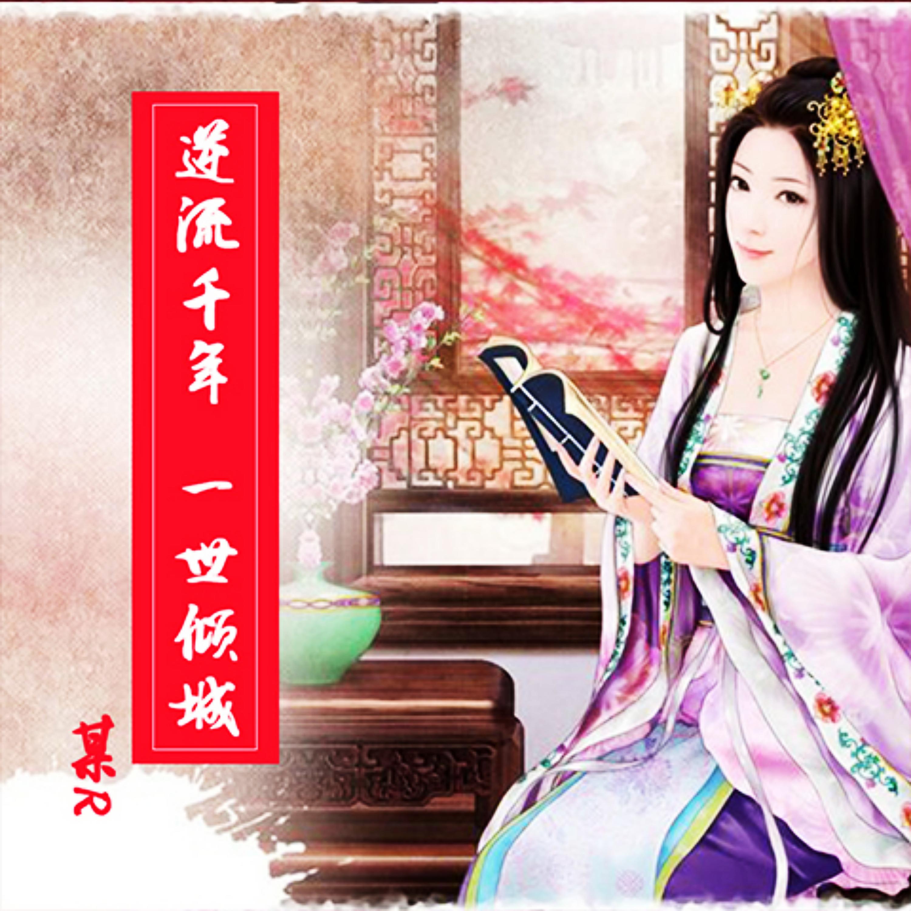 逆流千年，一世倾城