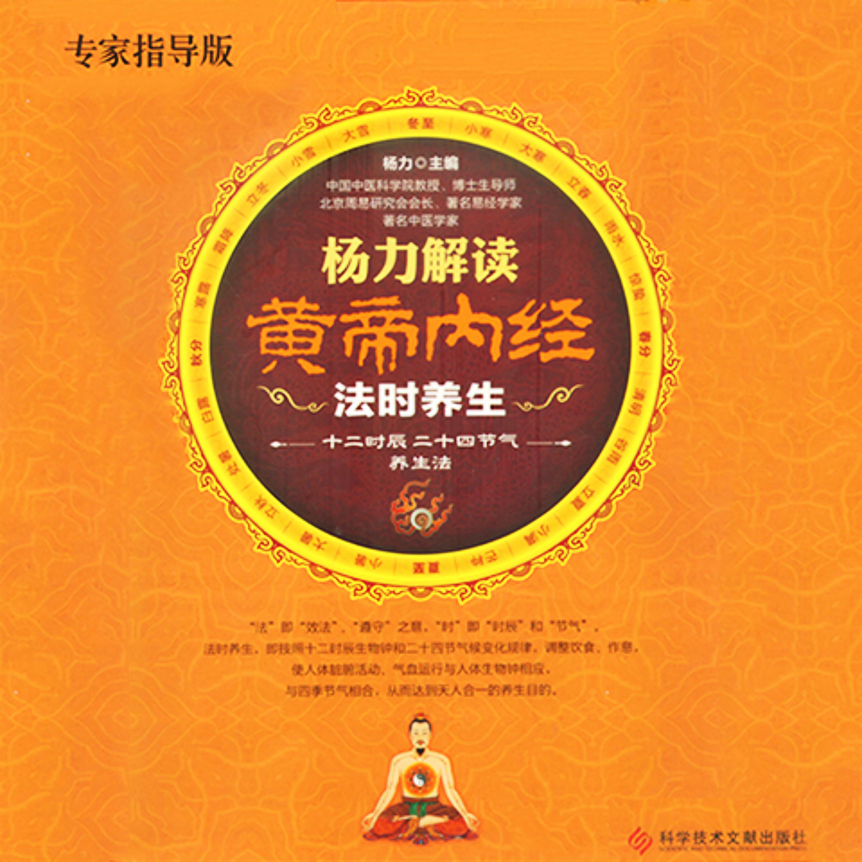 杨力解读黄帝内经法时养生