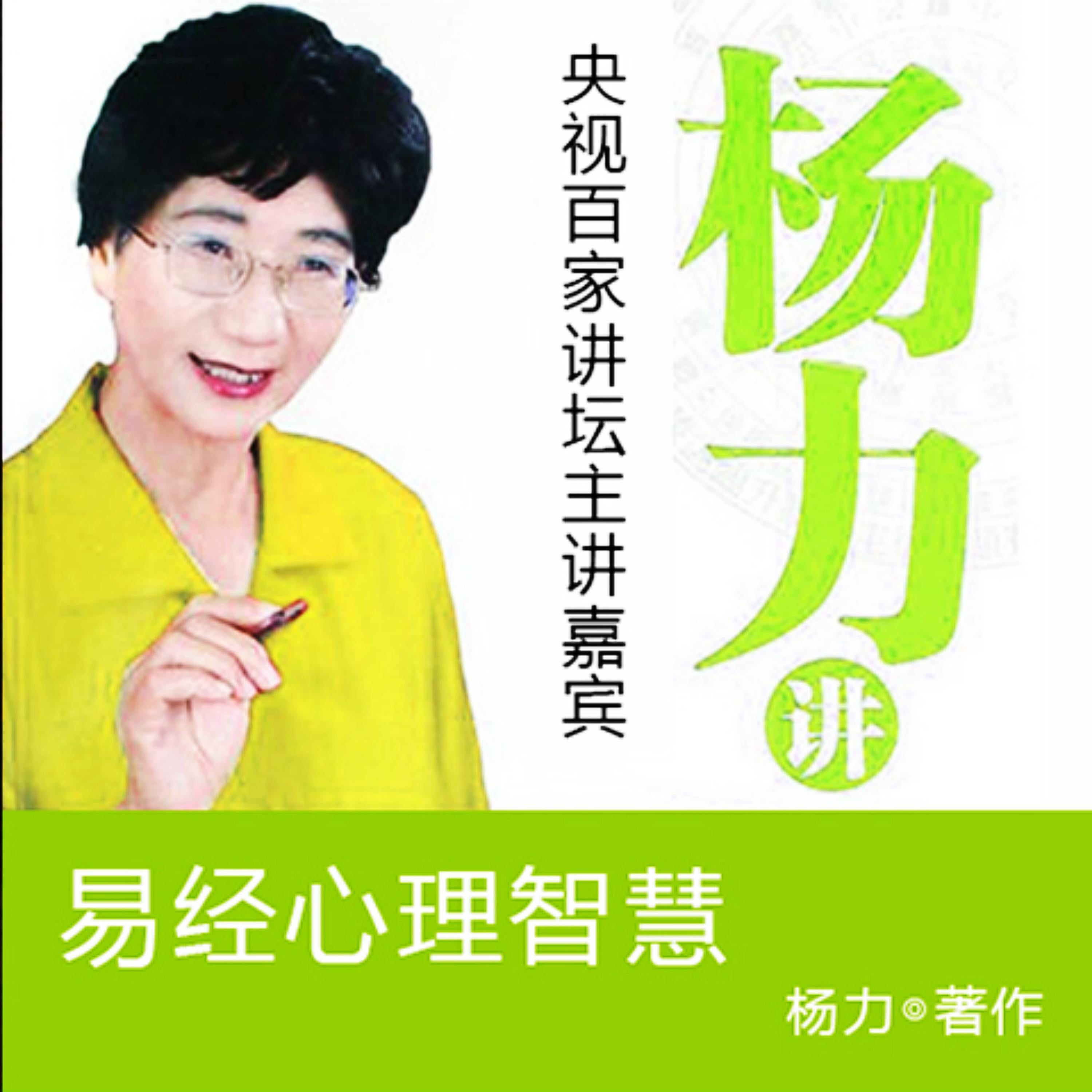 杨力讲易经心理智慧