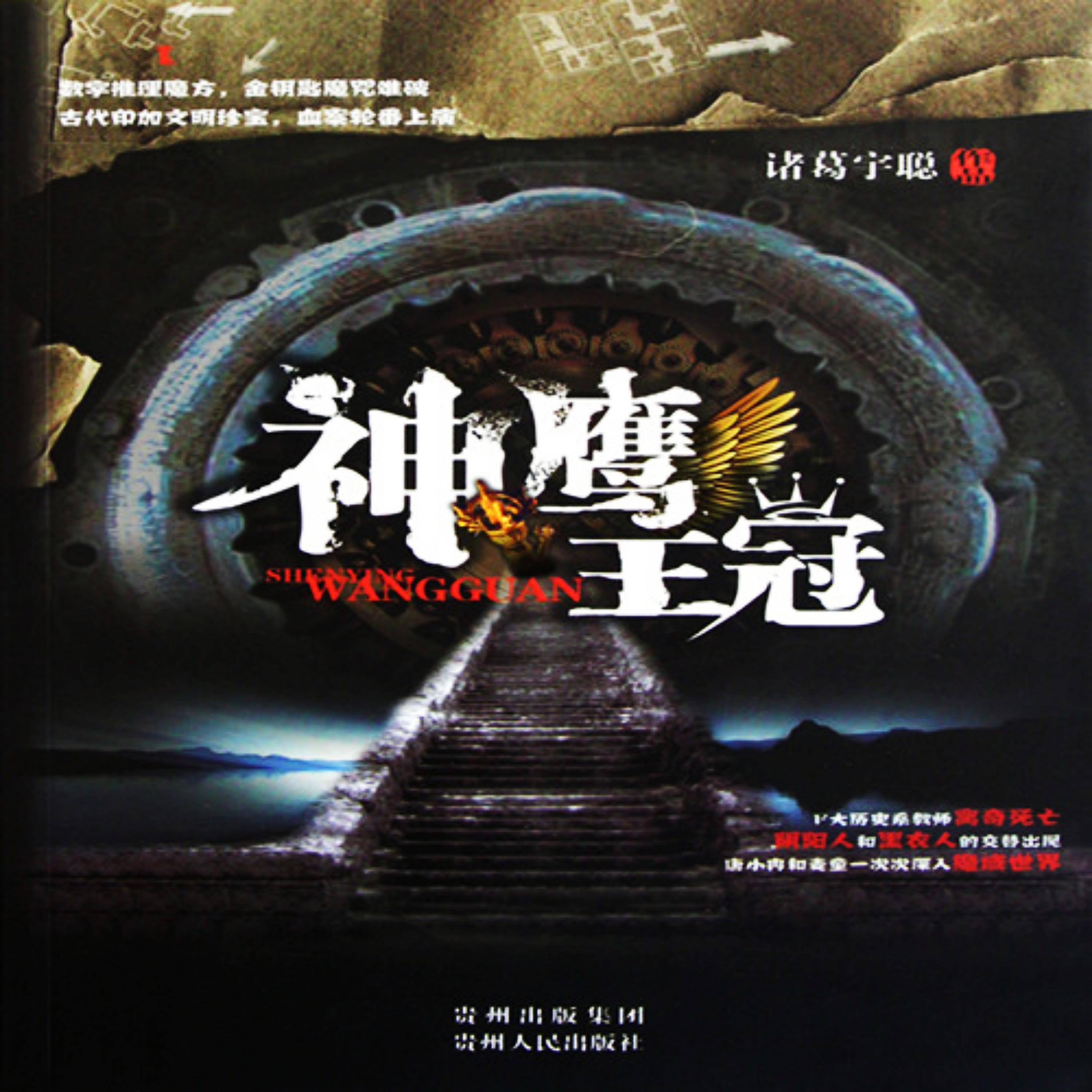 神鹰王冠